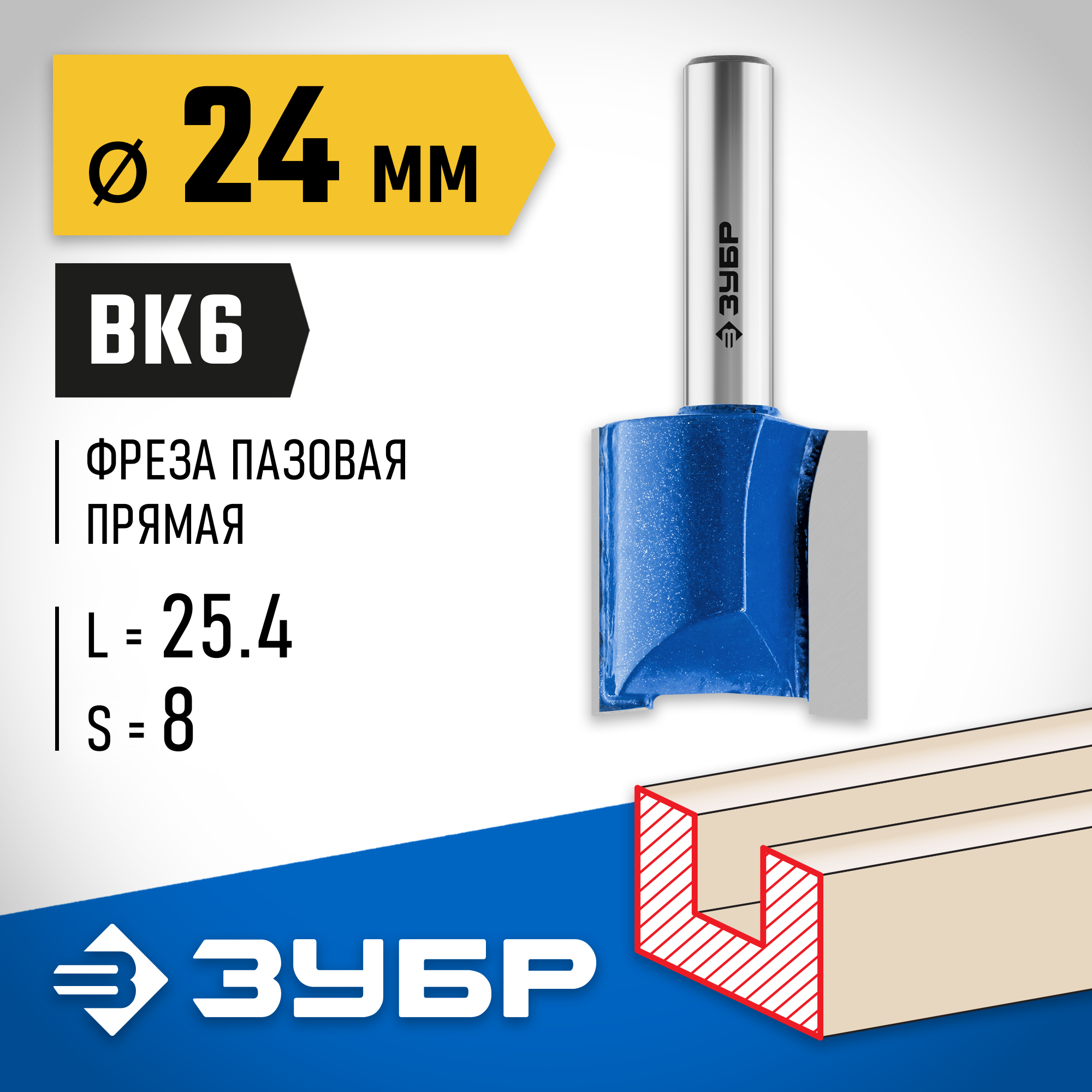 ЗУБР 24 x 25 мм, хвостовик 8 мм, фреза пазовая прямая, Профессионал (28753-24-25) — фото 2