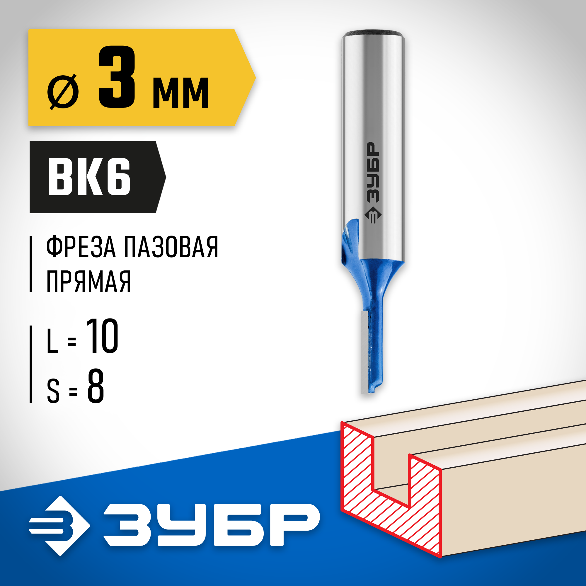 ЗУБР 3 x 10 мм, хвостовик 8 мм, фреза пазовая прямая, Профессионал (28753-3-10) — фото 2