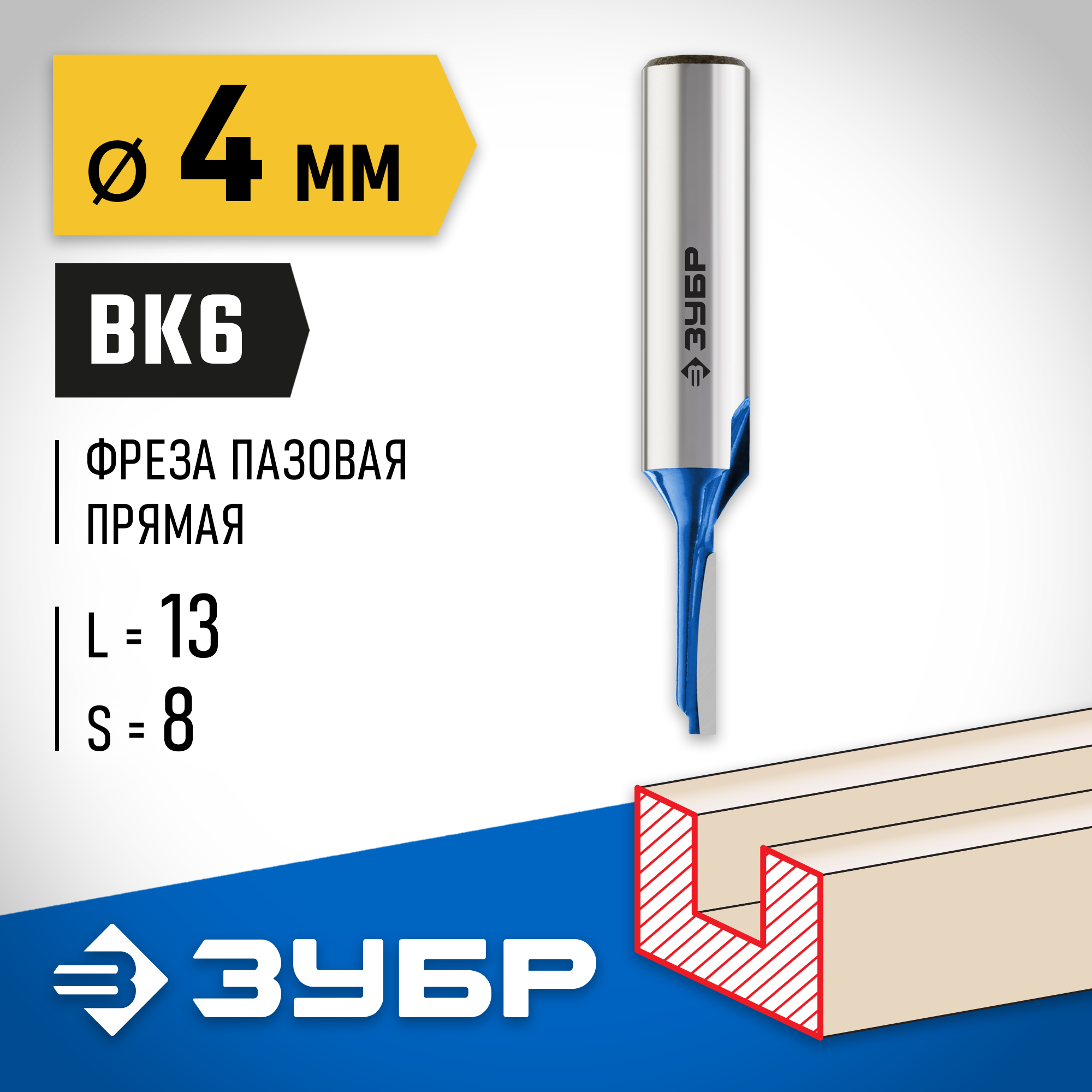 ЗУБР 4 x 13 мм, хвостовик 8 мм, фреза пазовая прямая, Профессионал (28753-4-13) — фото 2