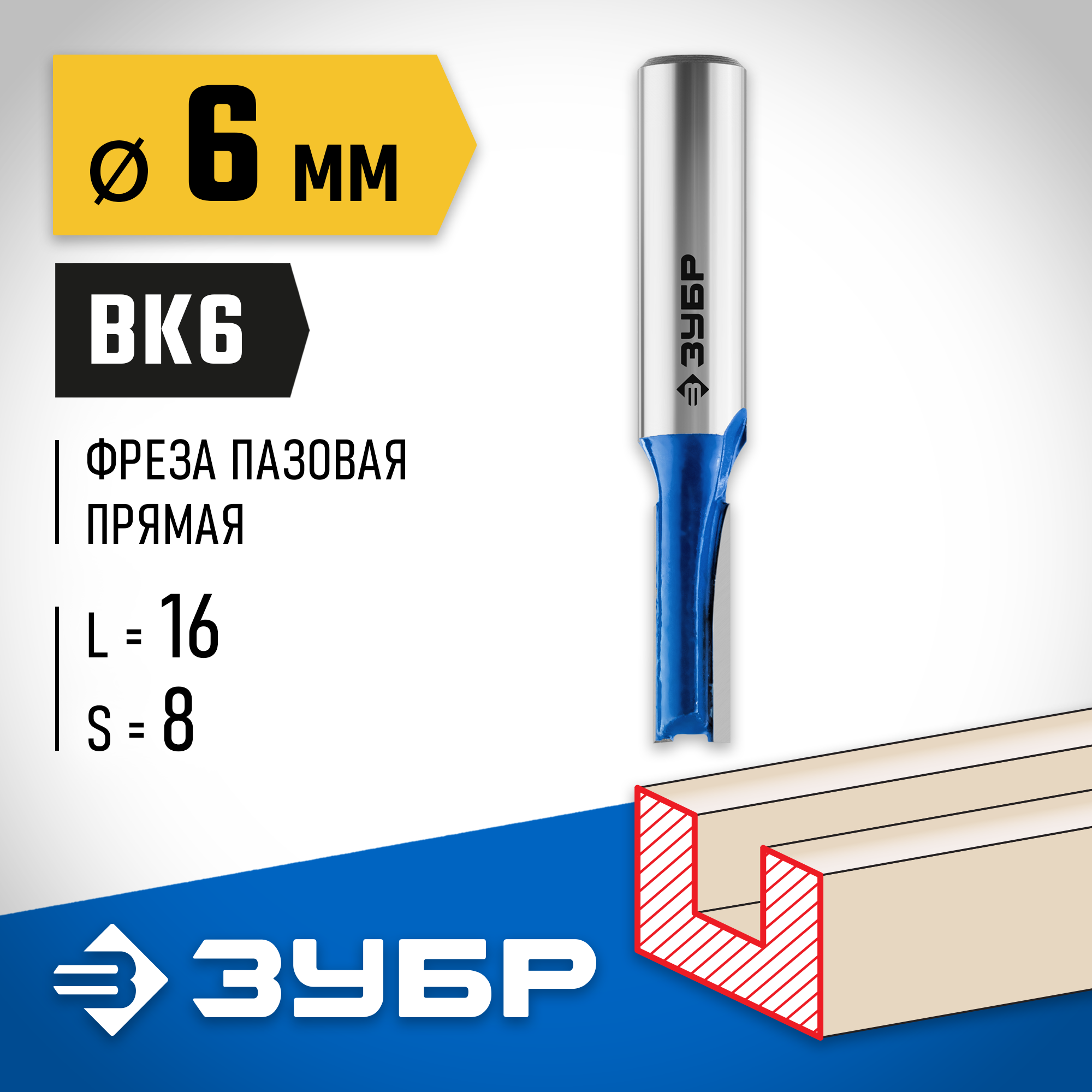 ЗУБР 6 x 16 мм, хвостовик 8 мм, фреза пазовая прямая, Профессионал (28753-6-16) — фото 2