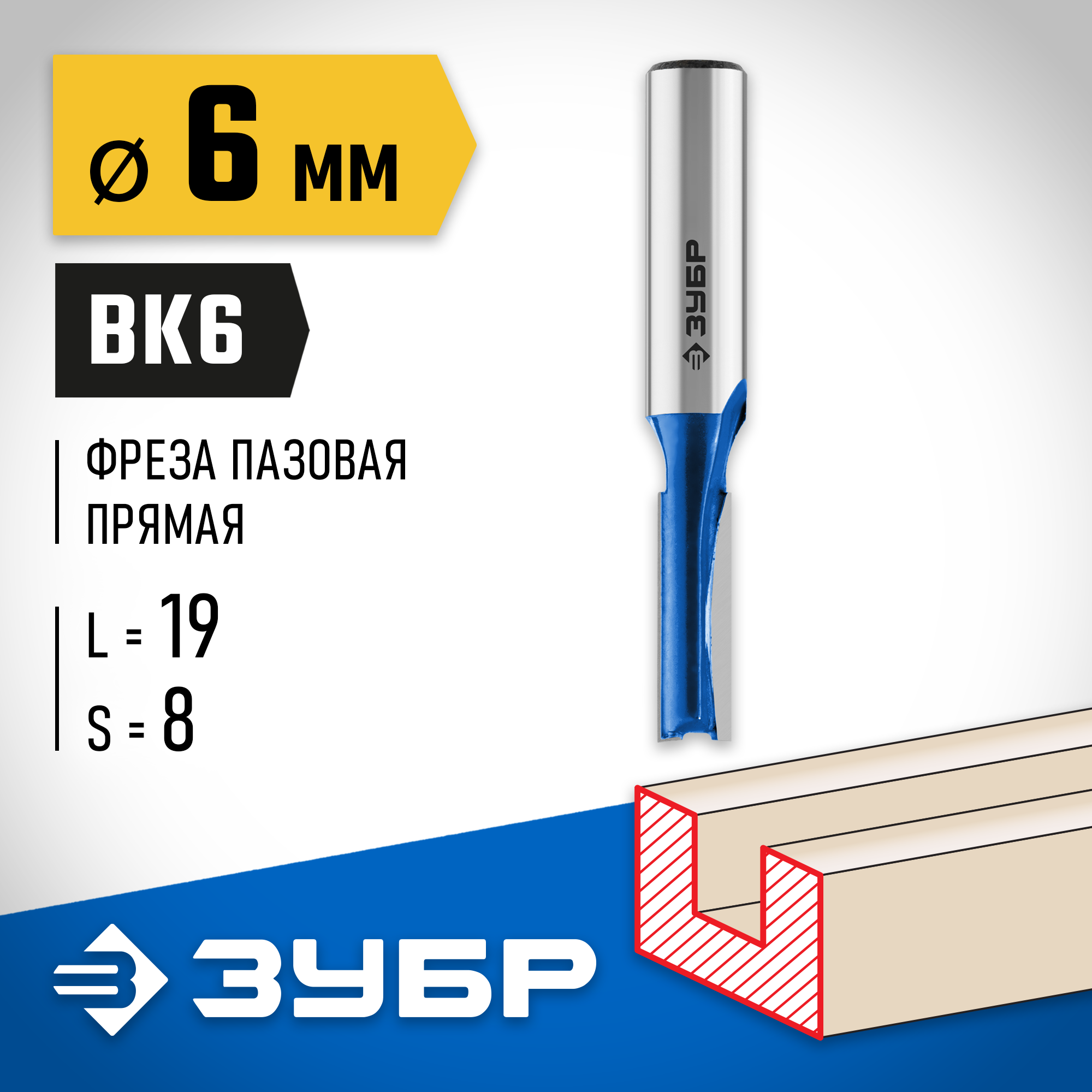 ЗУБР 6 x 19 мм, хвостовик 8 мм, фреза пазовая прямая, Профессионал (28753-6-19) — фото 2