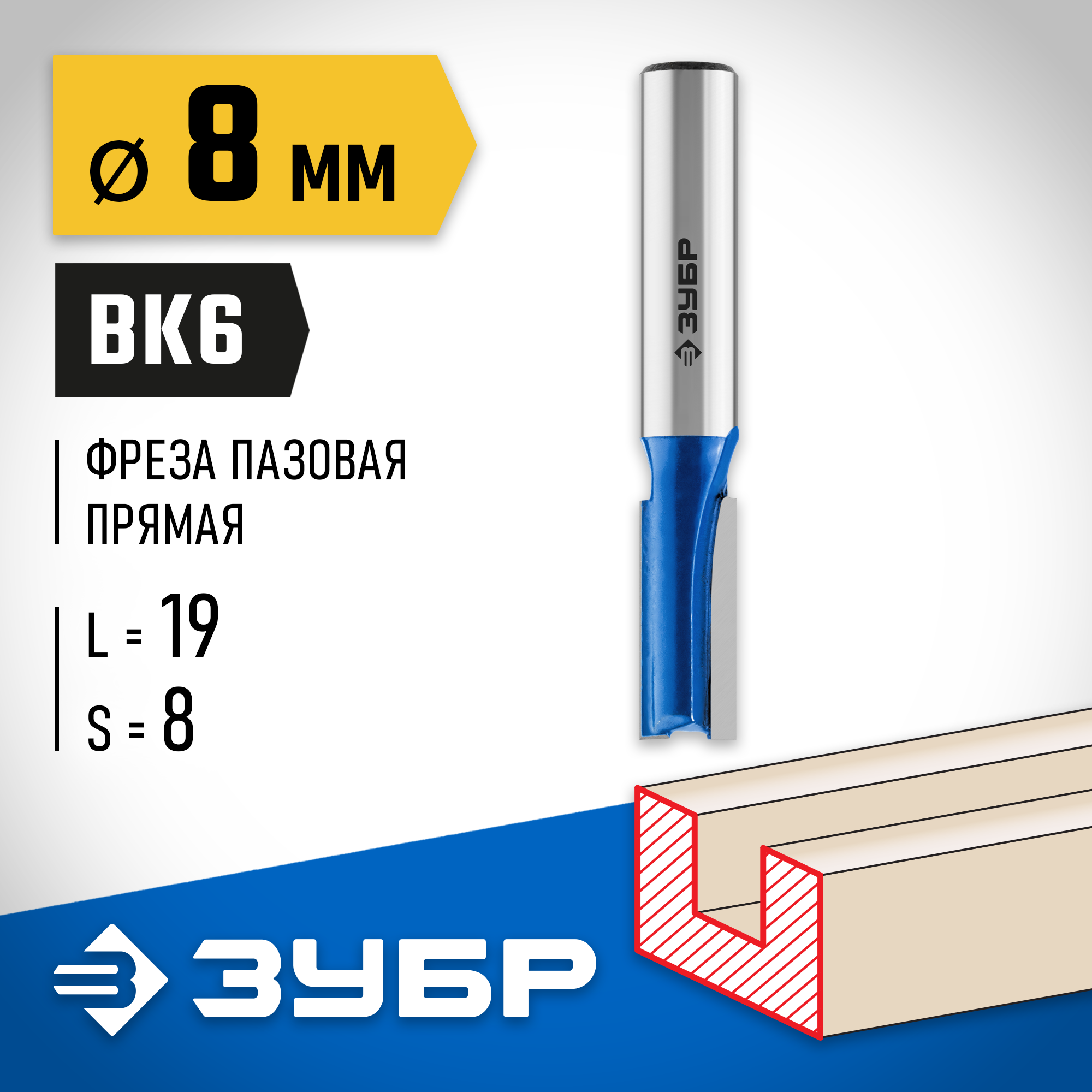 ЗУБР 8 x 19 мм, хвостовик 8 мм, фреза пазовая прямая, Профессионал (28753-8-19) — фото 2