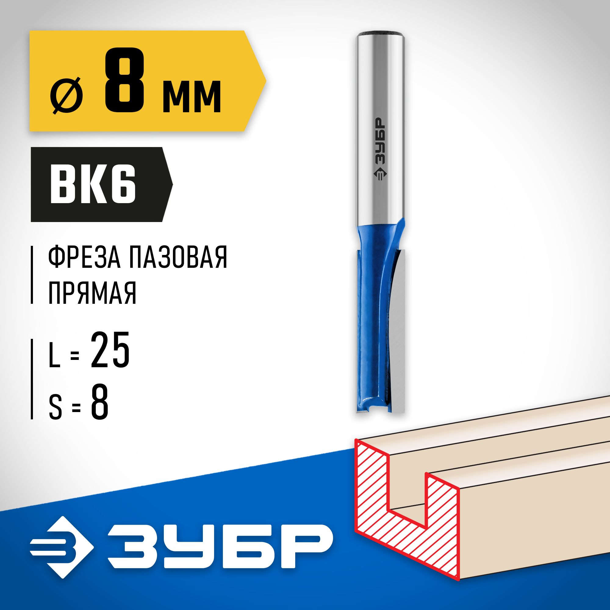 ЗУБР 8 x 25 мм, хвостовик 8 мм, фреза пазовая прямая, Профессионал (28753-8-25) — фото 2