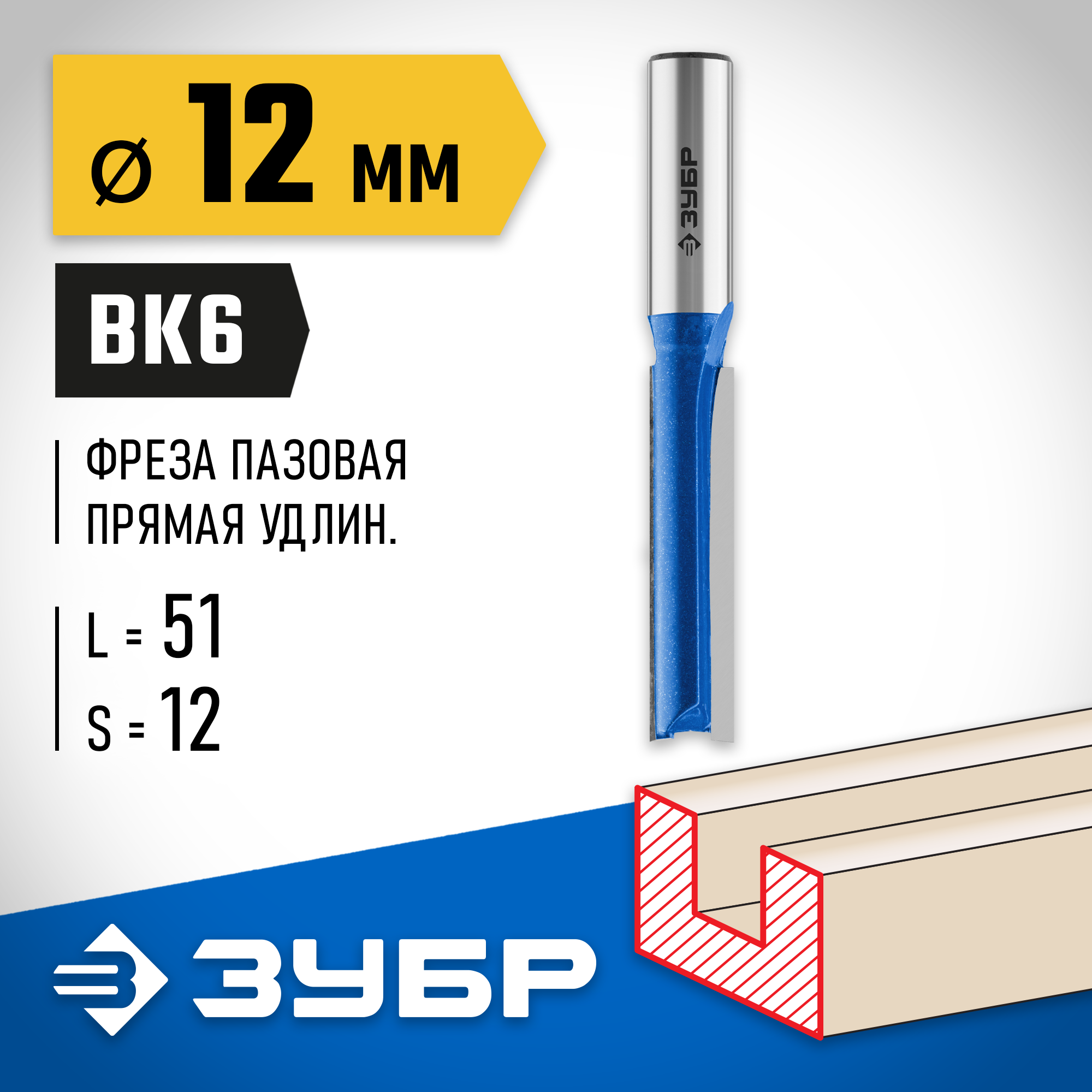 ЗУБР 12 x 51 мм, хвостовик 12 мм, фреза пазовая прямая. удлиненная, Профессионал (28754-12-51) — фото 2
