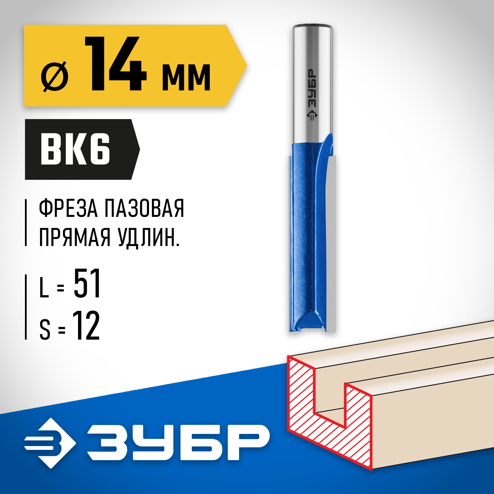 ЗУБР 14 x 51 мм, хвостовик 12 мм, фреза пазовая прямая. удлиненная, Профессионал (28754-14-51) — фото 2