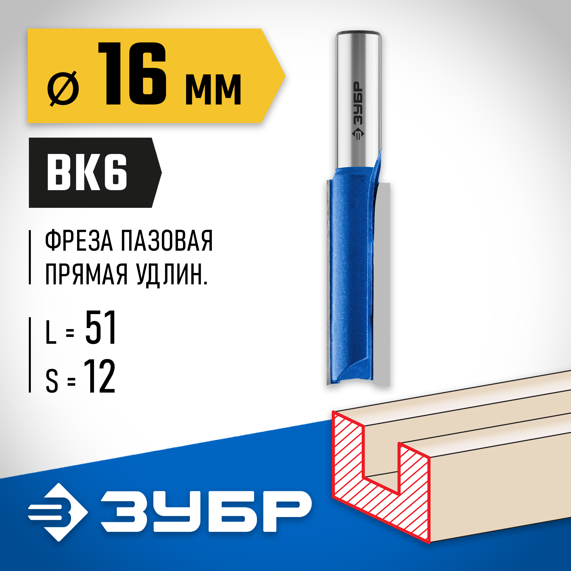 ЗУБР 16 x 51 мм, хвостовик 12 мм, фреза пазовая прямая. удлиненная, Профессионал (28754-16-51) — фото 2