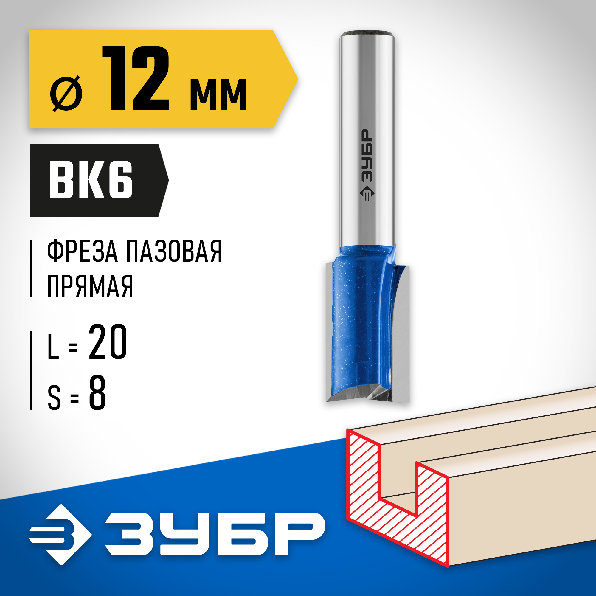 ЗУБР 12 x 19 мм, хвостовик 8 мм, фреза пазовая прямая с нижними подрезателями, Профессионал (28755-12-19) — фото 2