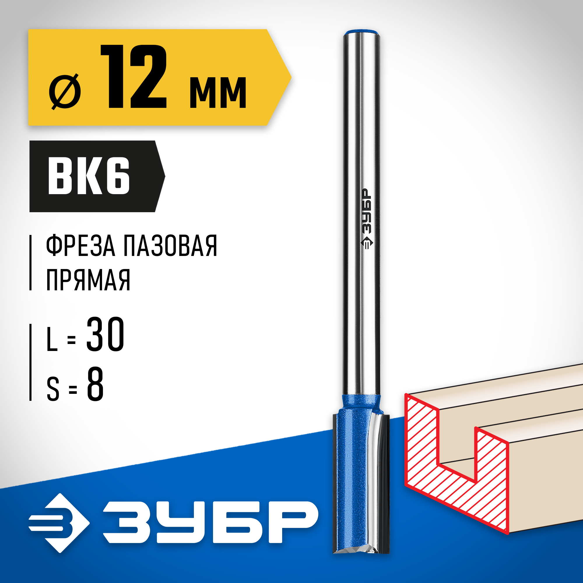 ЗУБР 12 x 30 мм, хвостовик 8 мм, фреза пазовая прямая с нижними подрезателями, Профессионал (28755-12-30) — фото 2