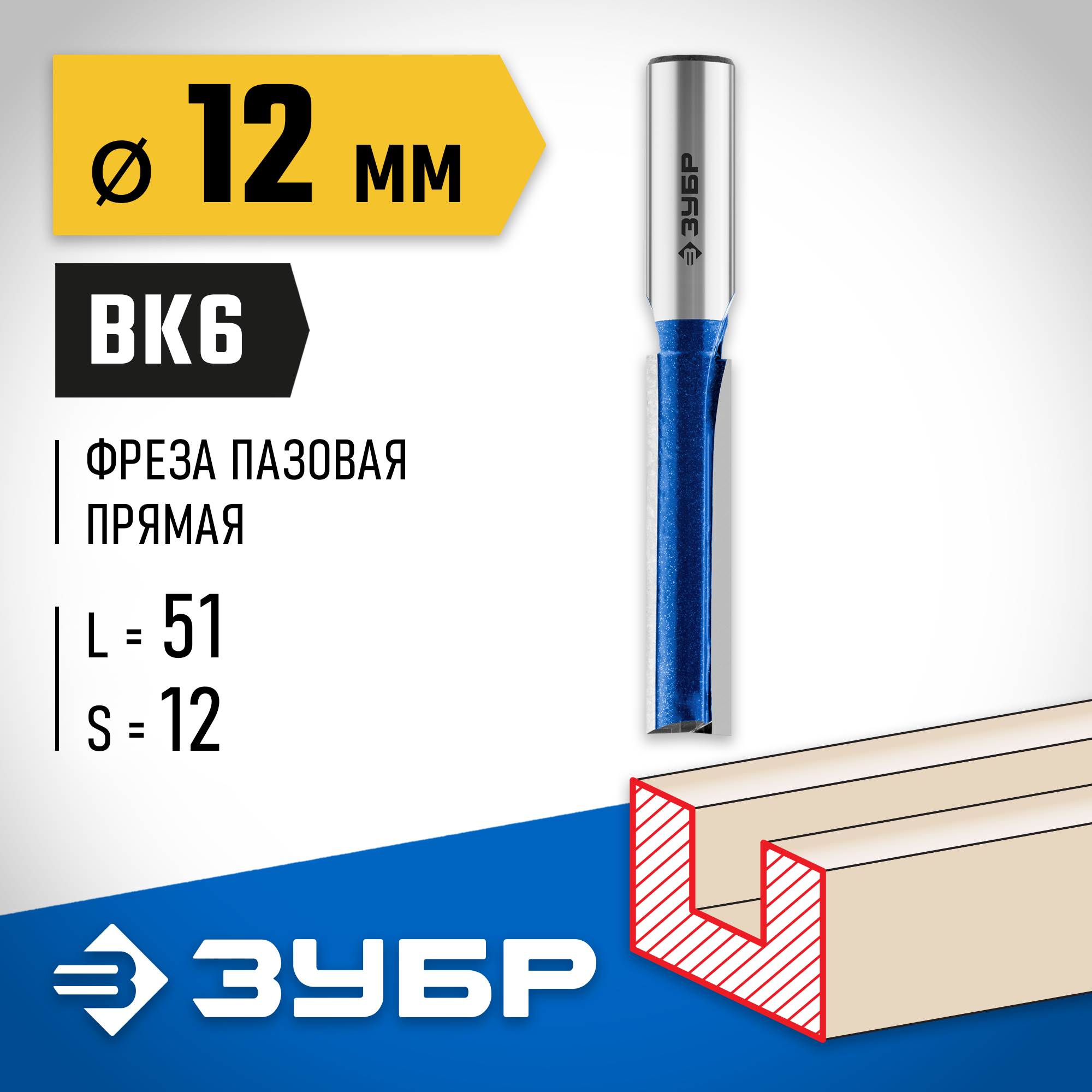 ЗУБР 12 x 51 мм, хвостовик 12 мм, фреза пазовая прямая с нижними подрезателями, Профессионал (28755-12-51) — фото 2