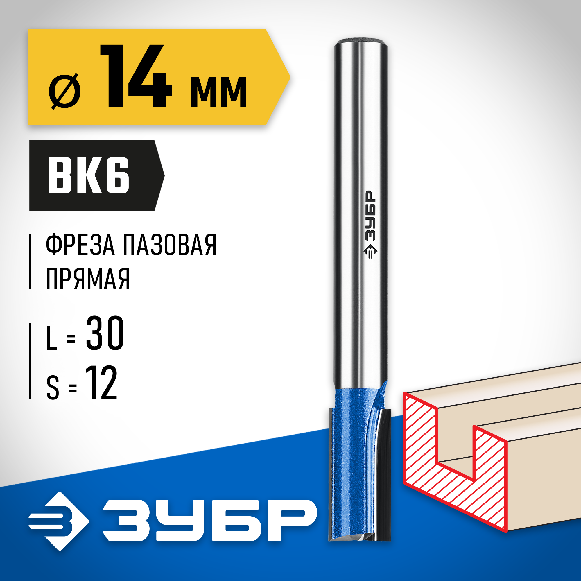 ЗУБР 14 x 30 мм, хвостовик 12 мм, фреза пазовая прямая с нижними подрезателями, Профессионал (28755-14-30) — фото 2