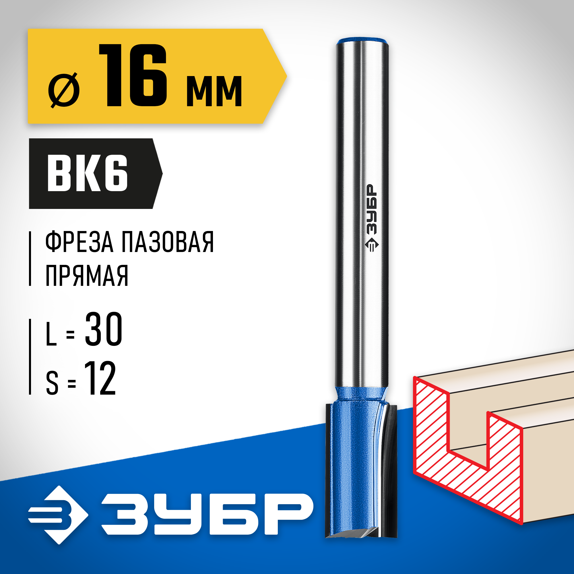 ЗУБР 16 x 30 мм, хвостовик 12 мм, фреза пазовая прямая с нижними подрезателями, Профессионал (28755-16-30) — фото 2