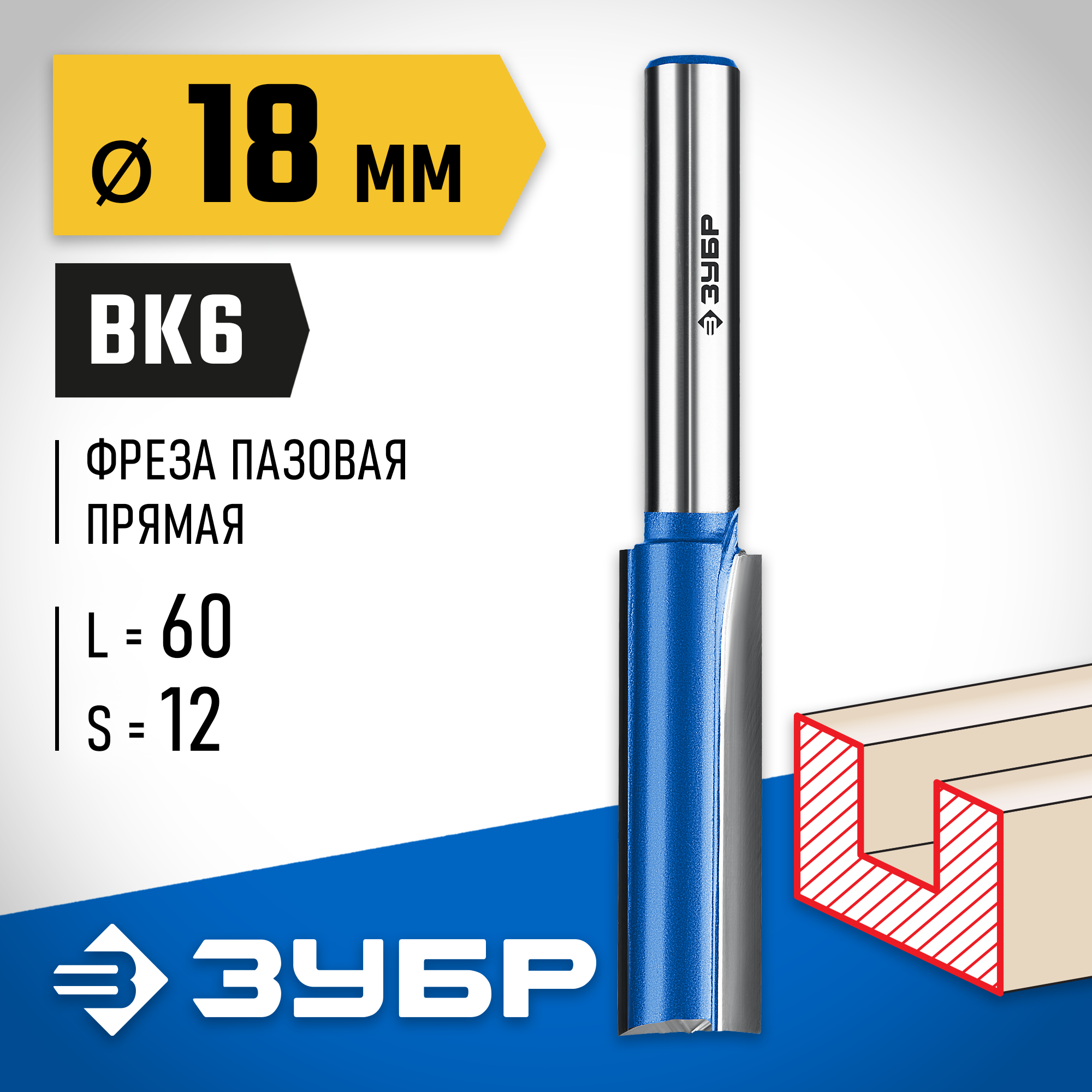ЗУБР 18 x 60 мм, хвостовик 12 мм, фреза пазовая прямая с нижними подрезателями, Профессионал (28755-18-60) — фото 2