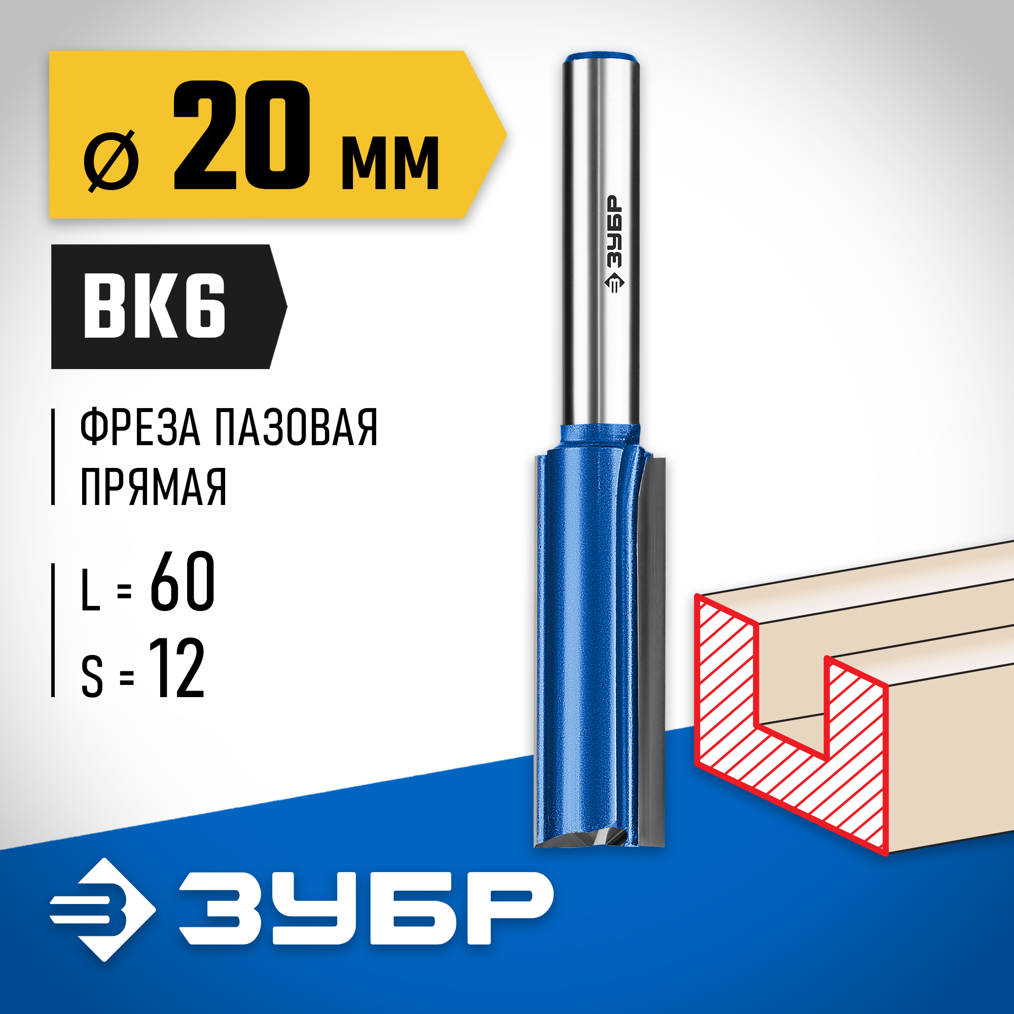 ЗУБР 20 x 60 мм, хвостовик 12 мм, фреза пазовая прямая с нижними подрезателями, Профессионал (28755-20-60) — фото 2