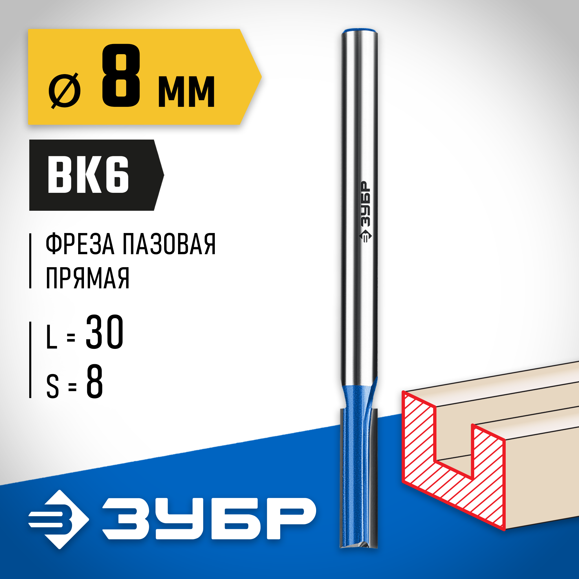ЗУБР 8 x 30 мм, хвостовик 8 мм, фреза пазовая прямая с нижними подрезателями, Профессионал (28755-8-30) — фото 2
