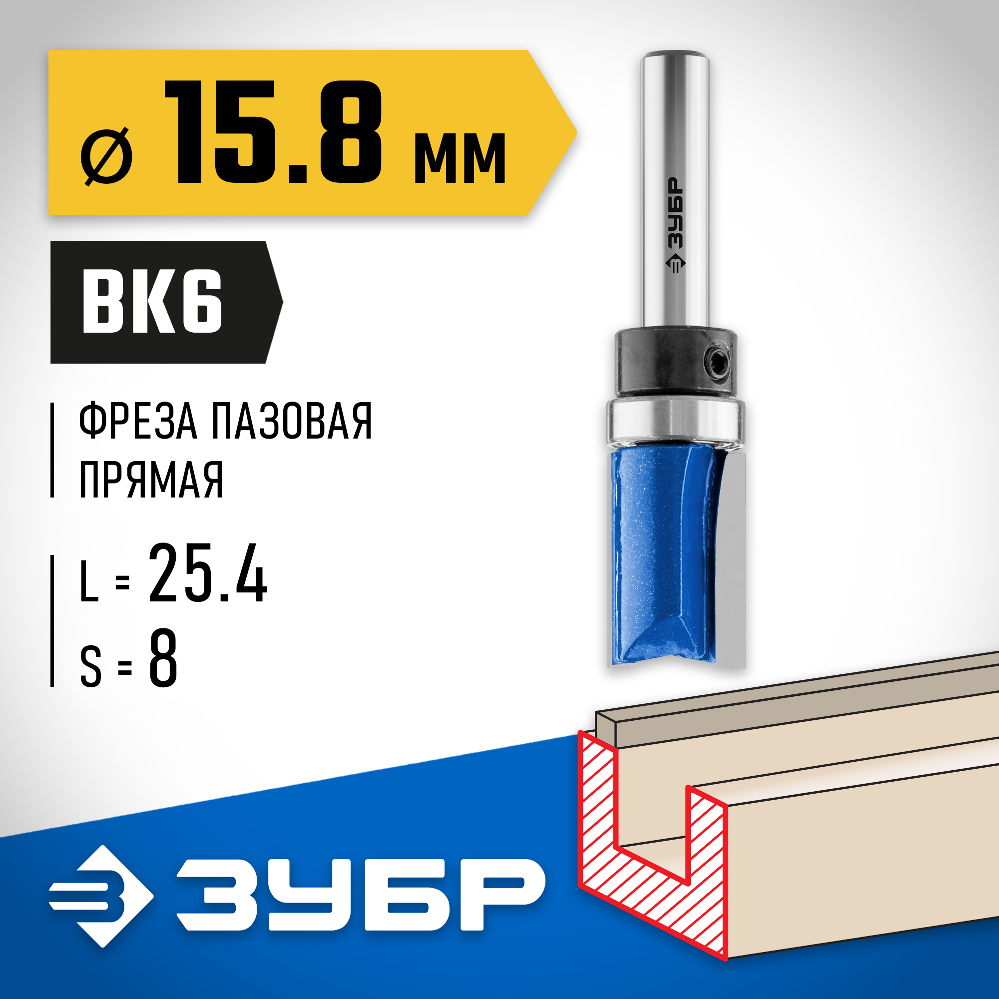 ЗУБР 15.8 x 25.4 мм, хвостовик 8 мм, фреза пазовая прямая с верхним подшипником, Профессионал (28756-15.8-26) — фото 2