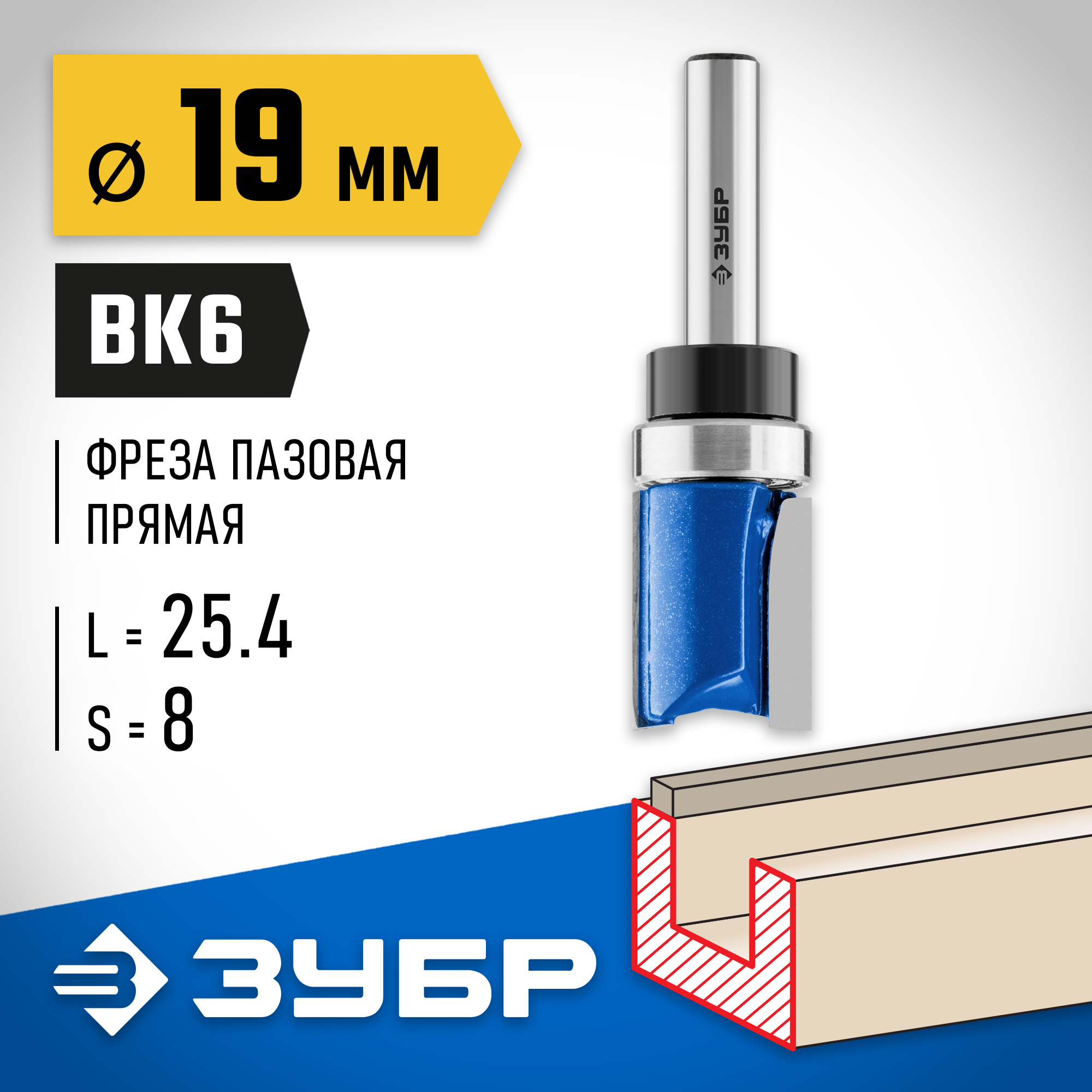 ЗУБР 19 x 26 мм, хвостовик 8 мм, фреза пазовая прямая с верхним подшипником, Профессионал (28756-19-26) — фото 2