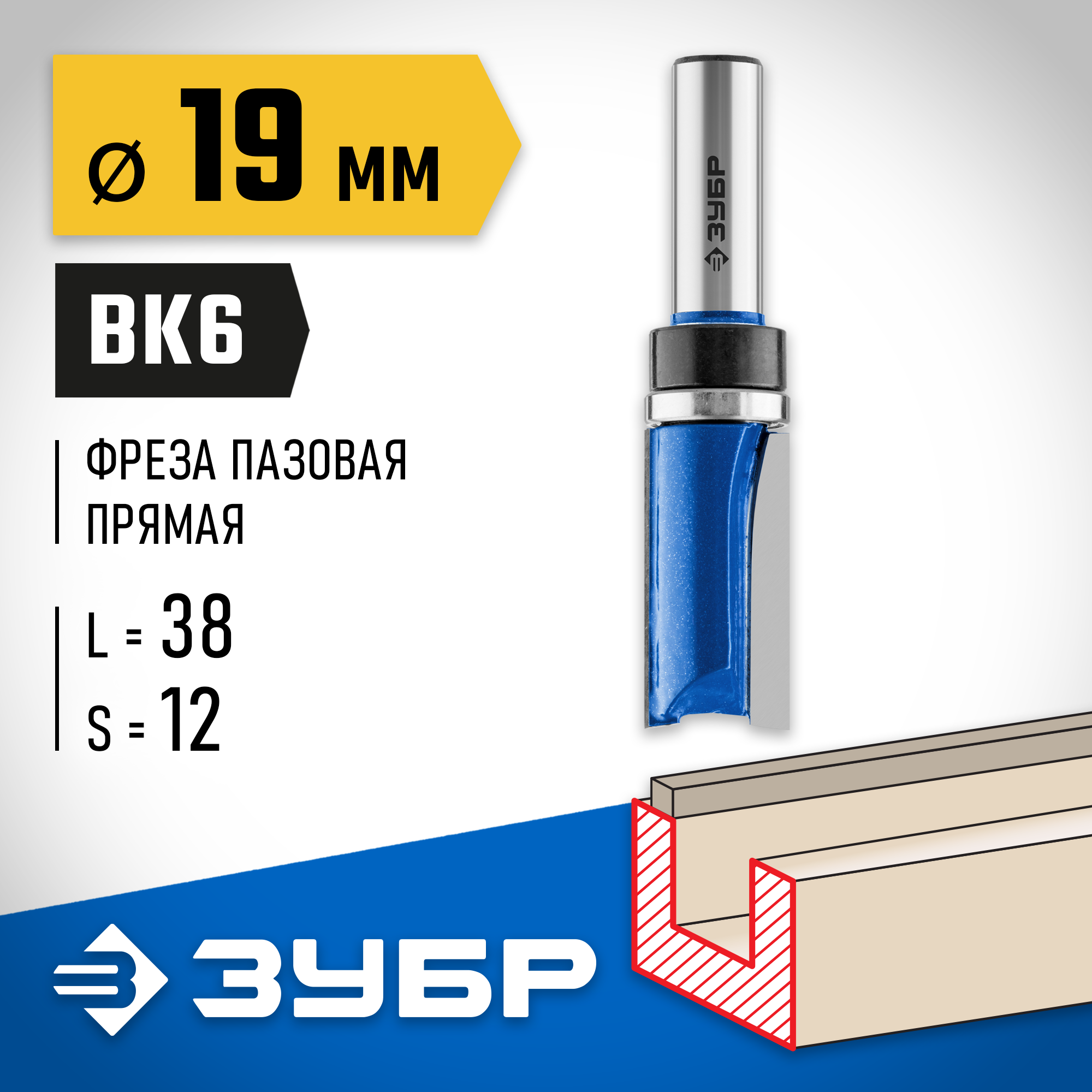 ЗУБР 19 x 38 мм, хвостовик 12 мм, фреза пазовая прямая с верхним подшипником. , Профессионал (28756-19-38-12) — фото 2