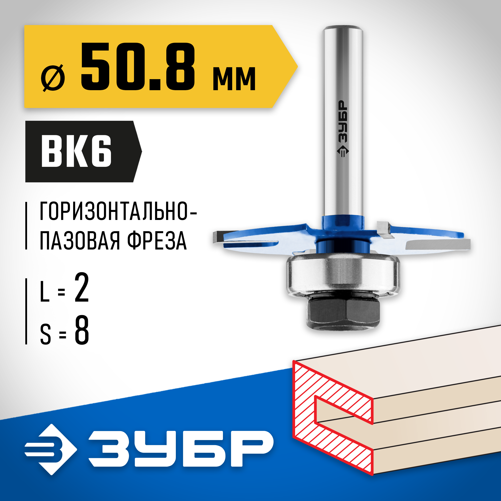 ЗУБР 50.8 x 2 мм, хвостовик 8 мм, фреза горизонтально-пазовая, Профессионал (28757-50.8-2) — фото 2