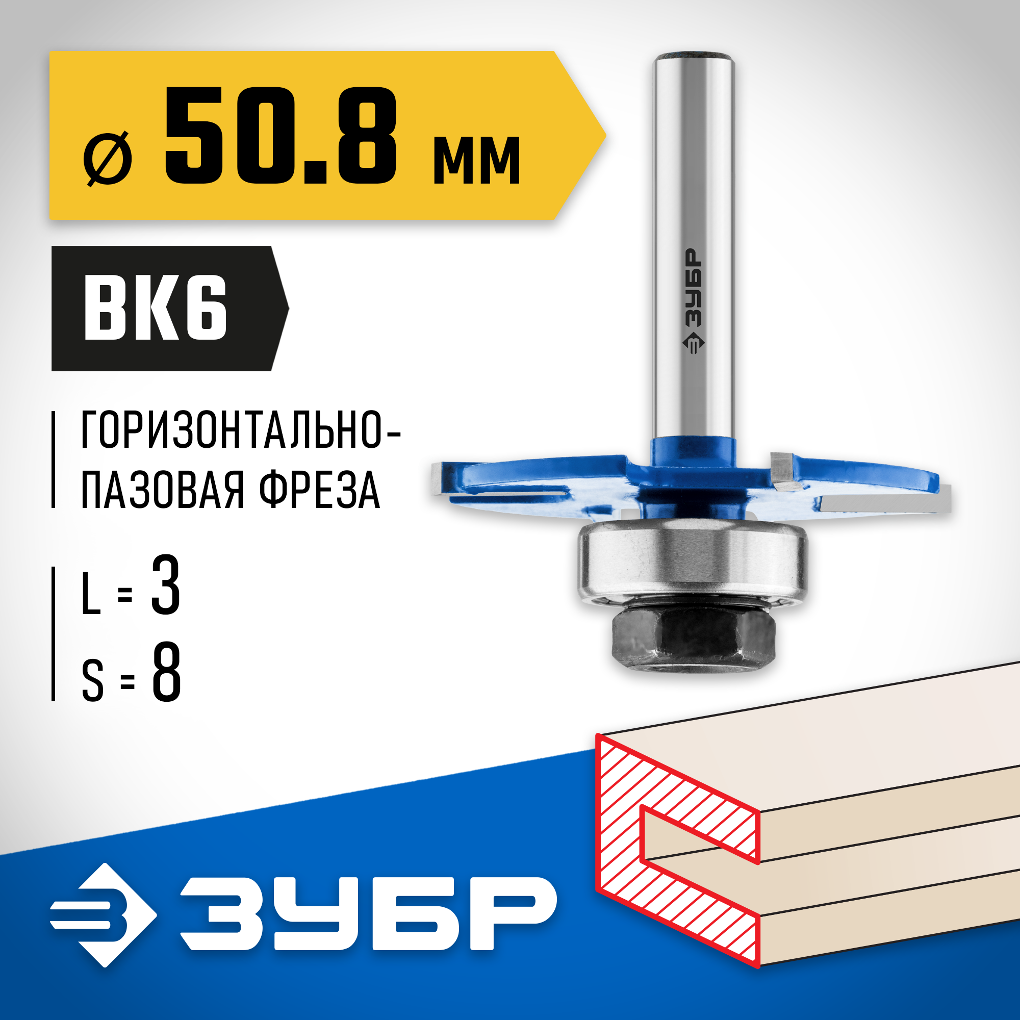 ЗУБР 50.8 x 3 мм, хвостовик 8 мм, фреза горизонтально-пазовая, Профессионал (28757-50.8-3) — фото 2
