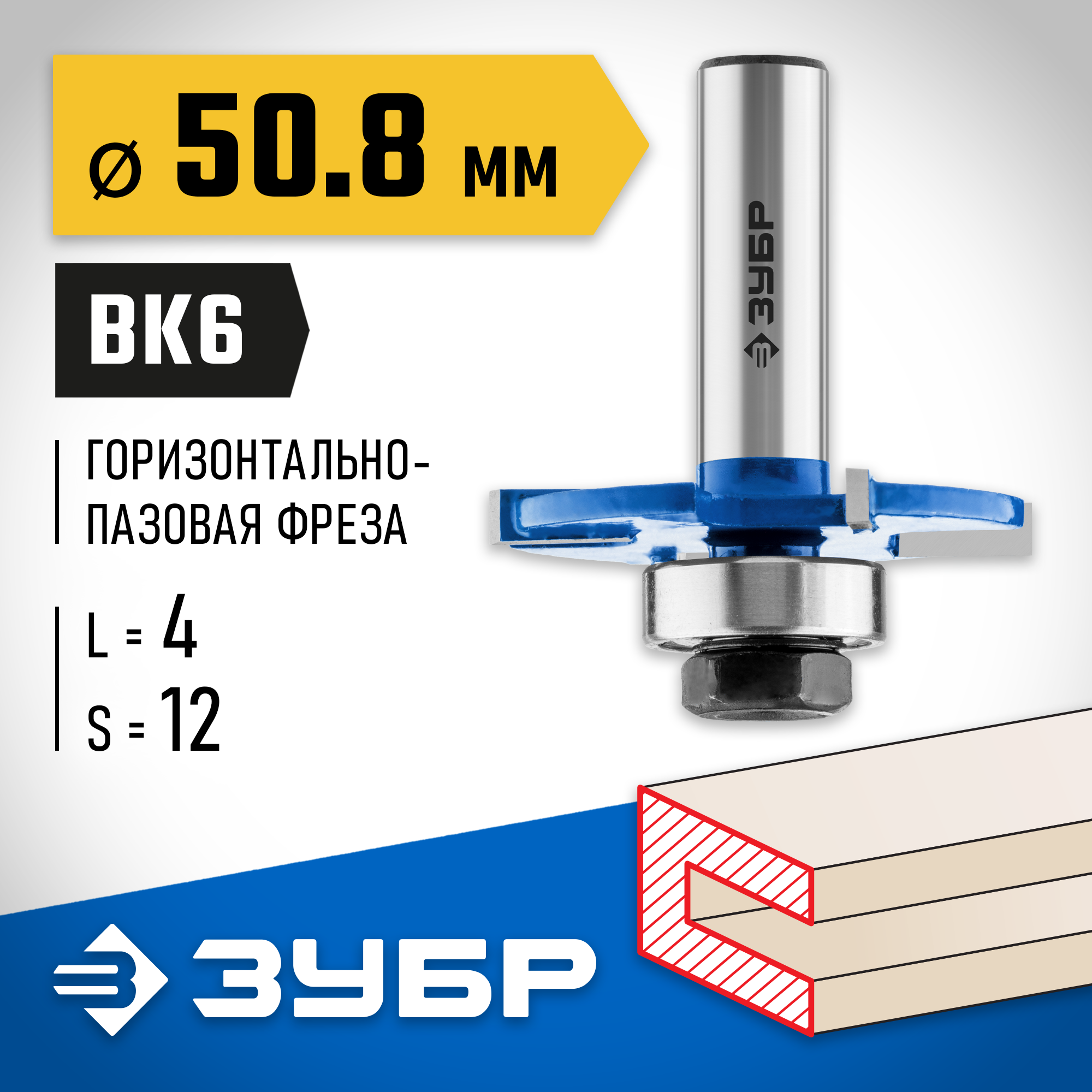 ЗУБР 50.8 x 4 мм, хвостовик 12 мм, фреза горизонтально-пазовая, Профессионал (28757-50.8-4-12) — фото 2