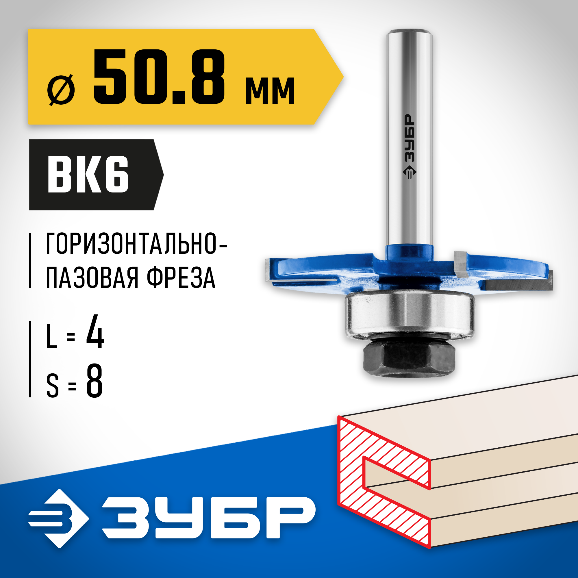 ЗУБР 50.8 x 4 мм, хвостовик 8 мм, фреза горизонтально-пазовая, Профессионал (28757-50.8-4) — фото 2