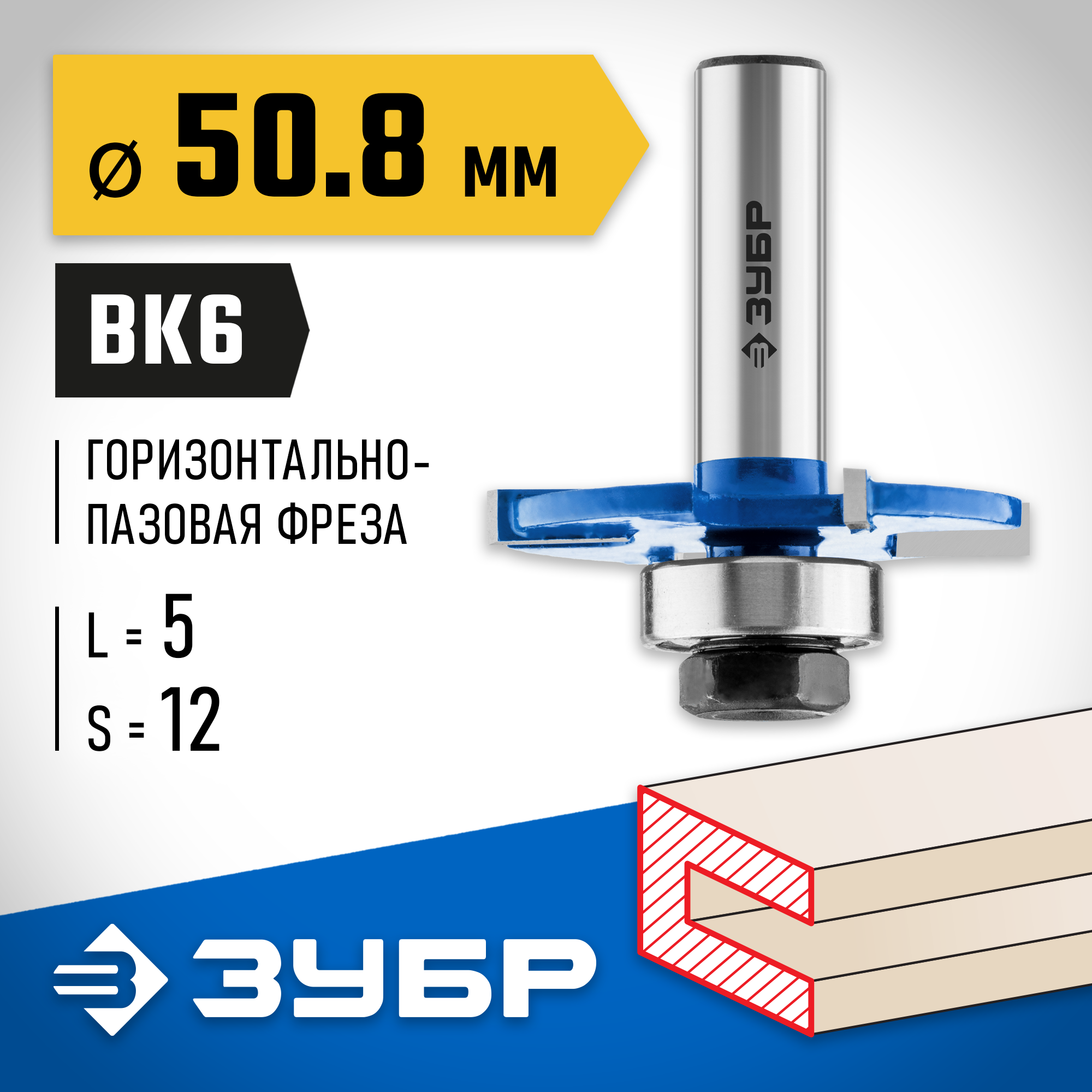 ЗУБР 50.8 x 5 мм, хвостовик 12 мм, фреза горизонтально-пазовая, Профессионал (28757-50.8-5-12) — фото 2