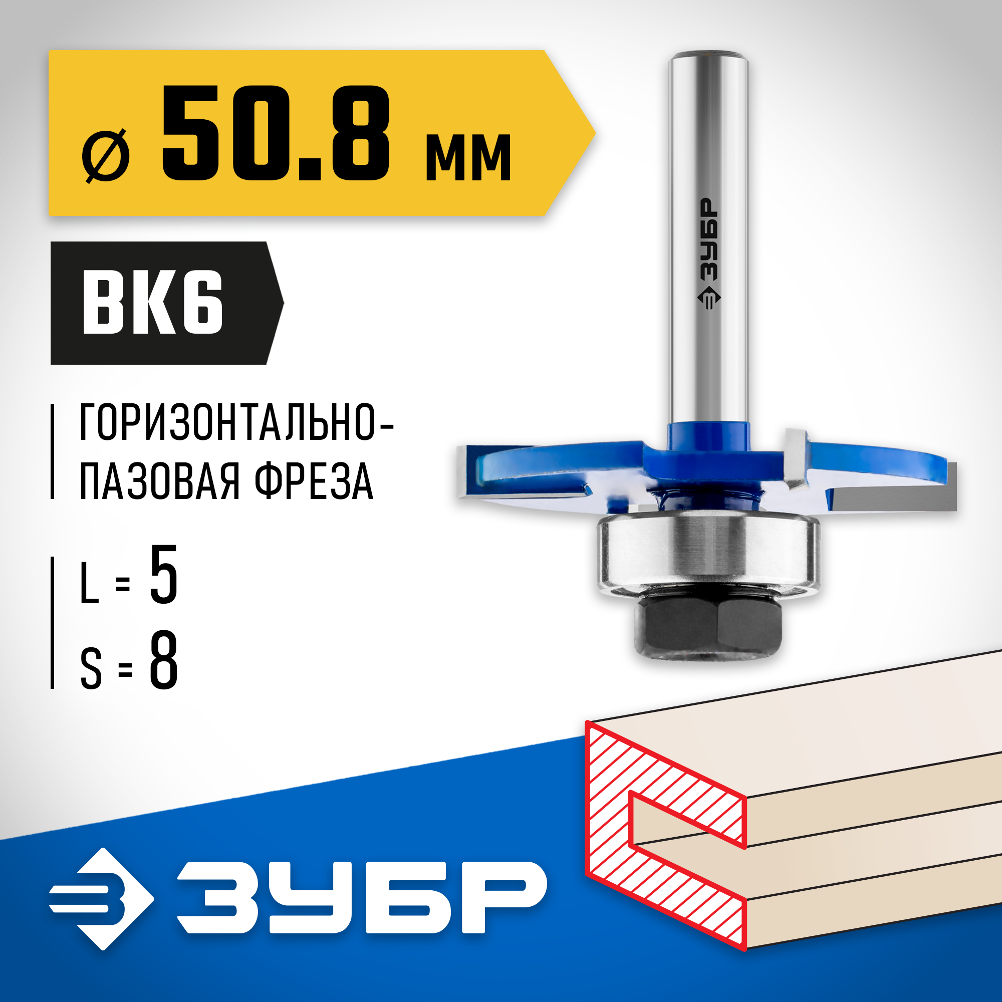 ЗУБР 50.8 x 5 мм, хвостовик 8 мм, фреза горизонтально-пазовая, Профессионал (28757-50.8-5) — фото 2