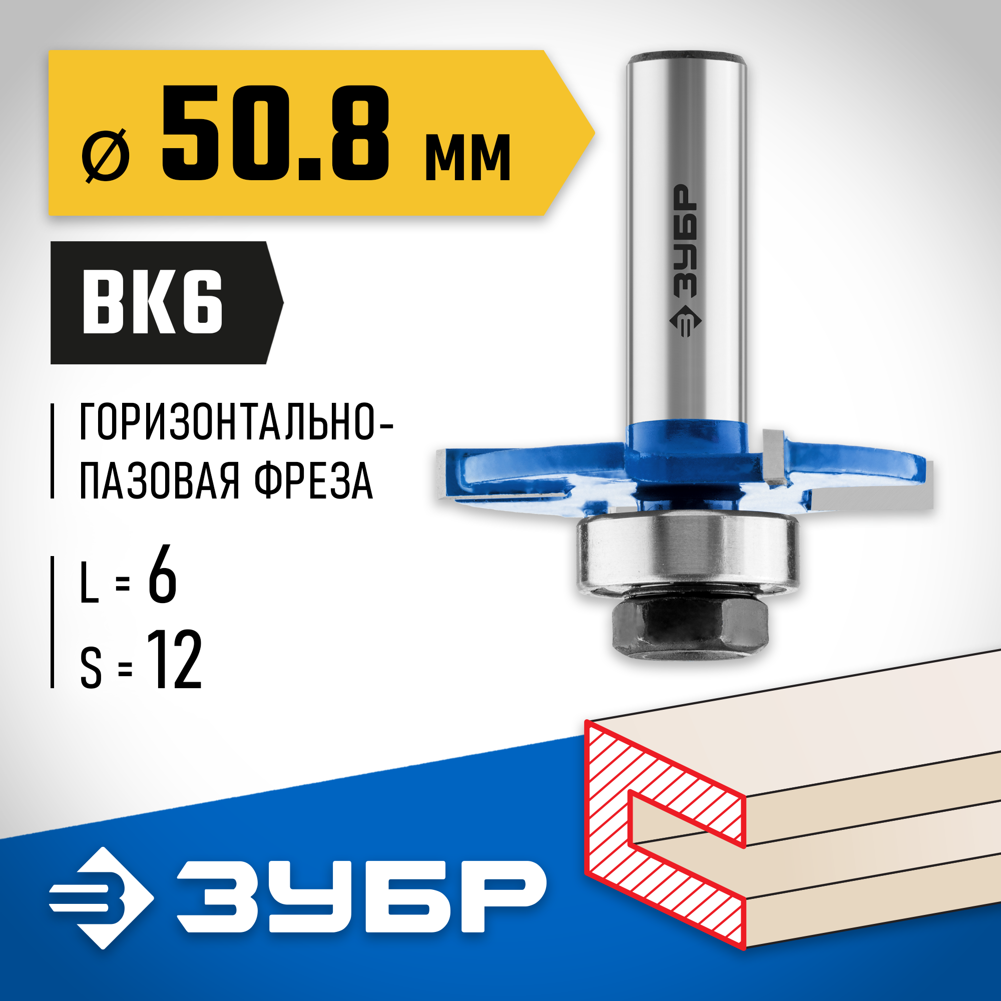 ЗУБР 50.8 x 6 мм, хвостовик 12 мм, фреза горизонтально-пазовая, Профессионал (28757-50.8-6-12) — фото 2