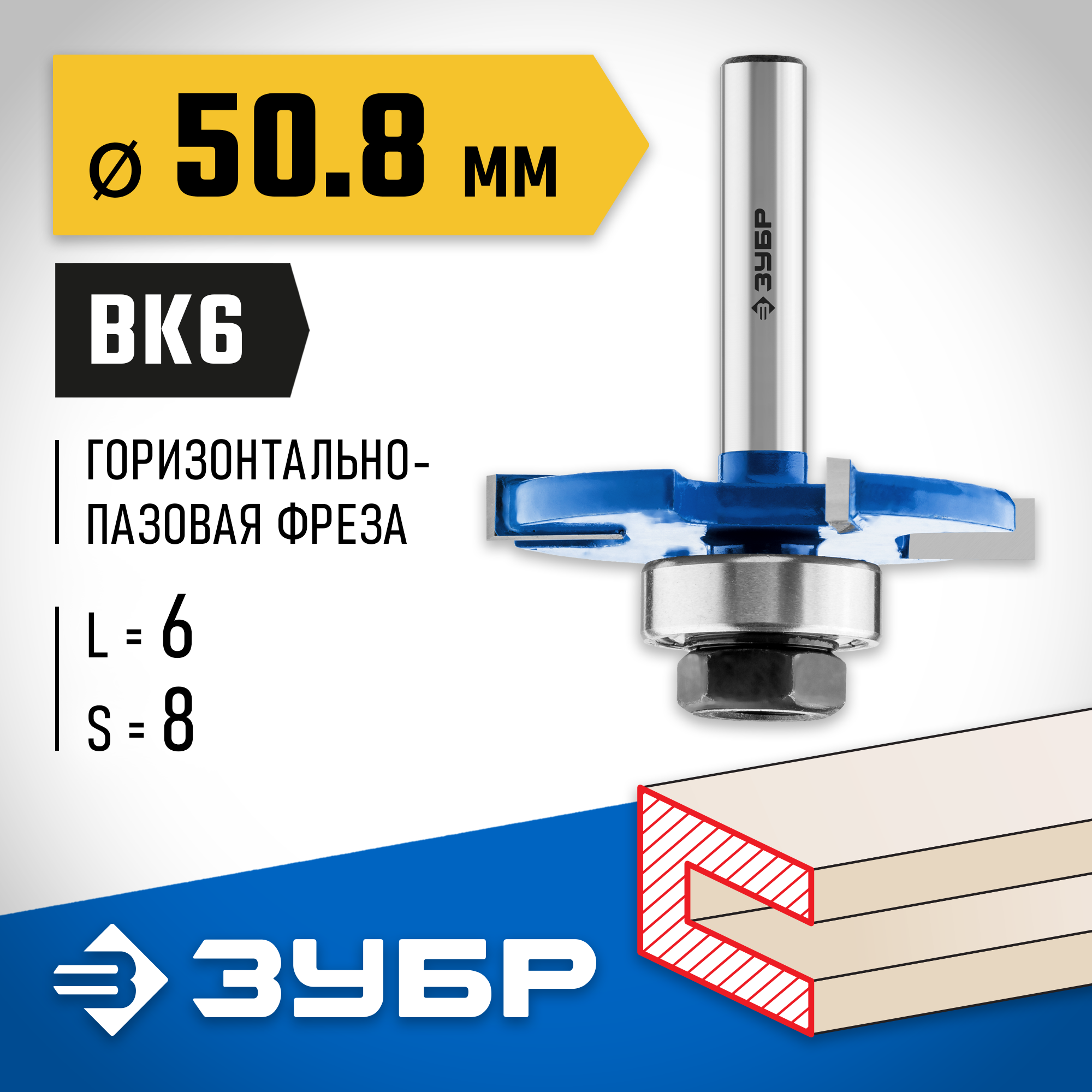 ЗУБР 50.8 x 6 мм, хвостовик 8 мм, фреза горизонтально-пазовая, Профессионал (28757-50.8-6) — фото 2