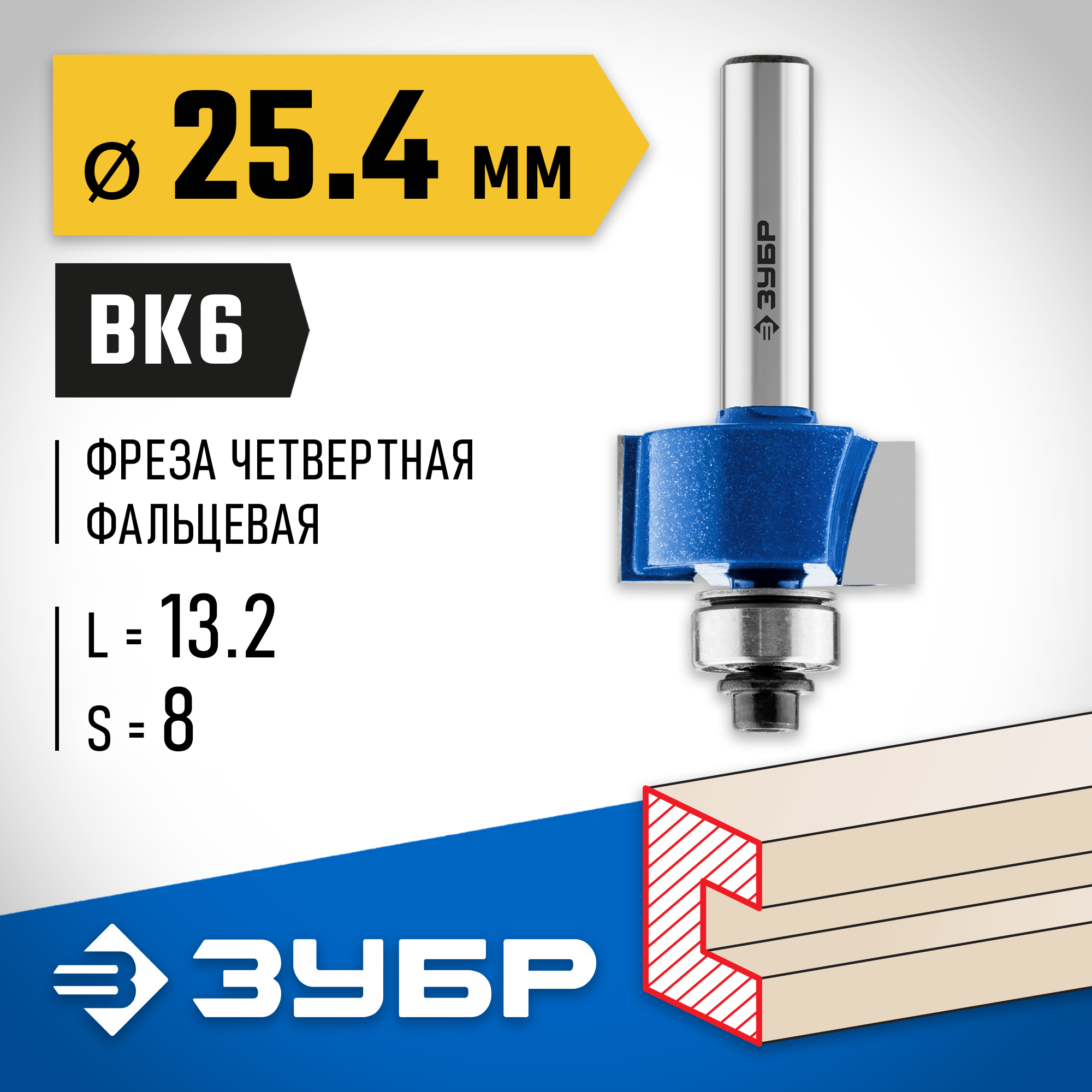 ЗУБР 25.4 x 13 мм, хвостовик 8 мм, фреза фальцевая, Профессионал (28758-25.4) — фото 2