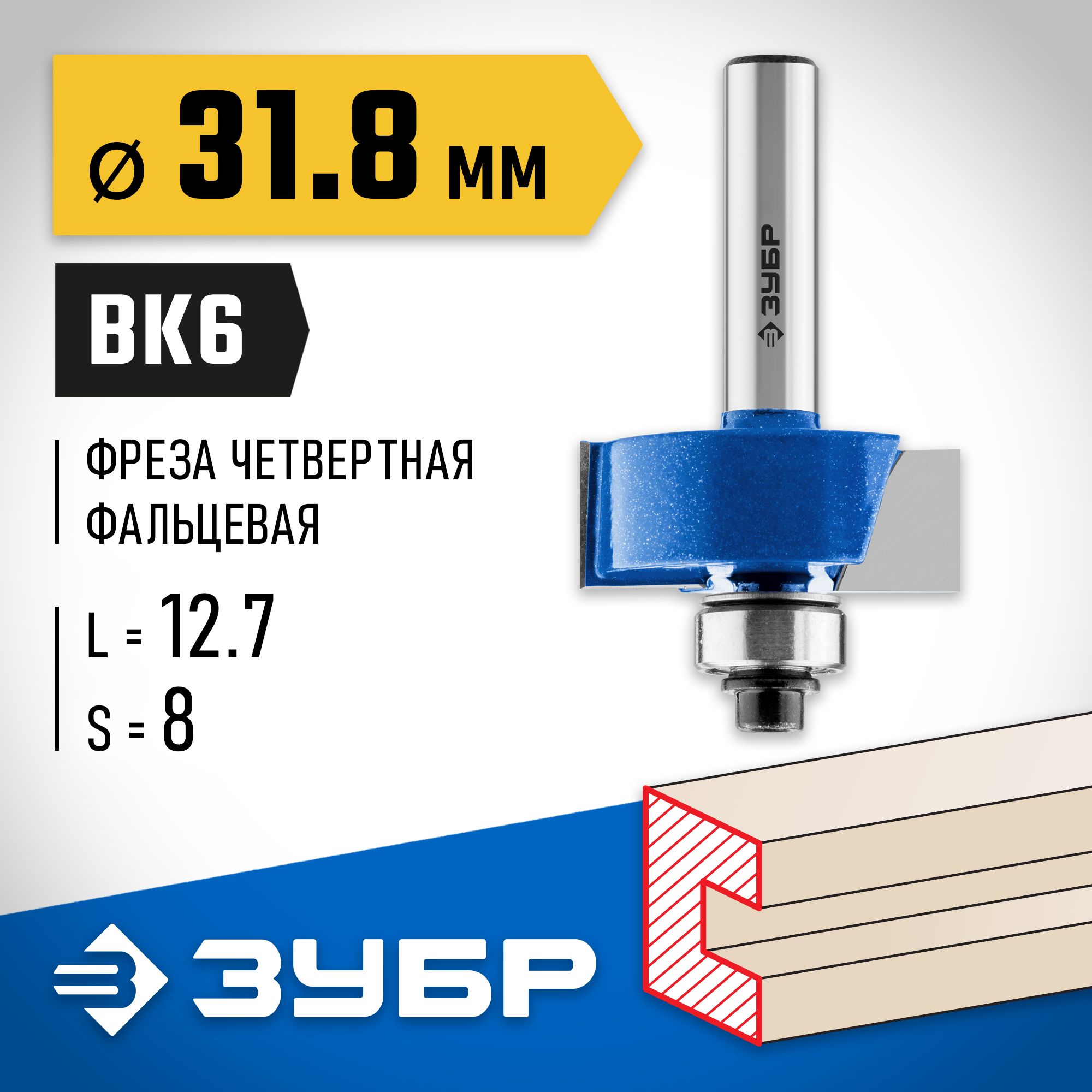 ЗУБР 31.8 x 12.7 мм, хвостовик 8 мм, фреза фальцевая, Профессионал (28758-31.8) — фото 2