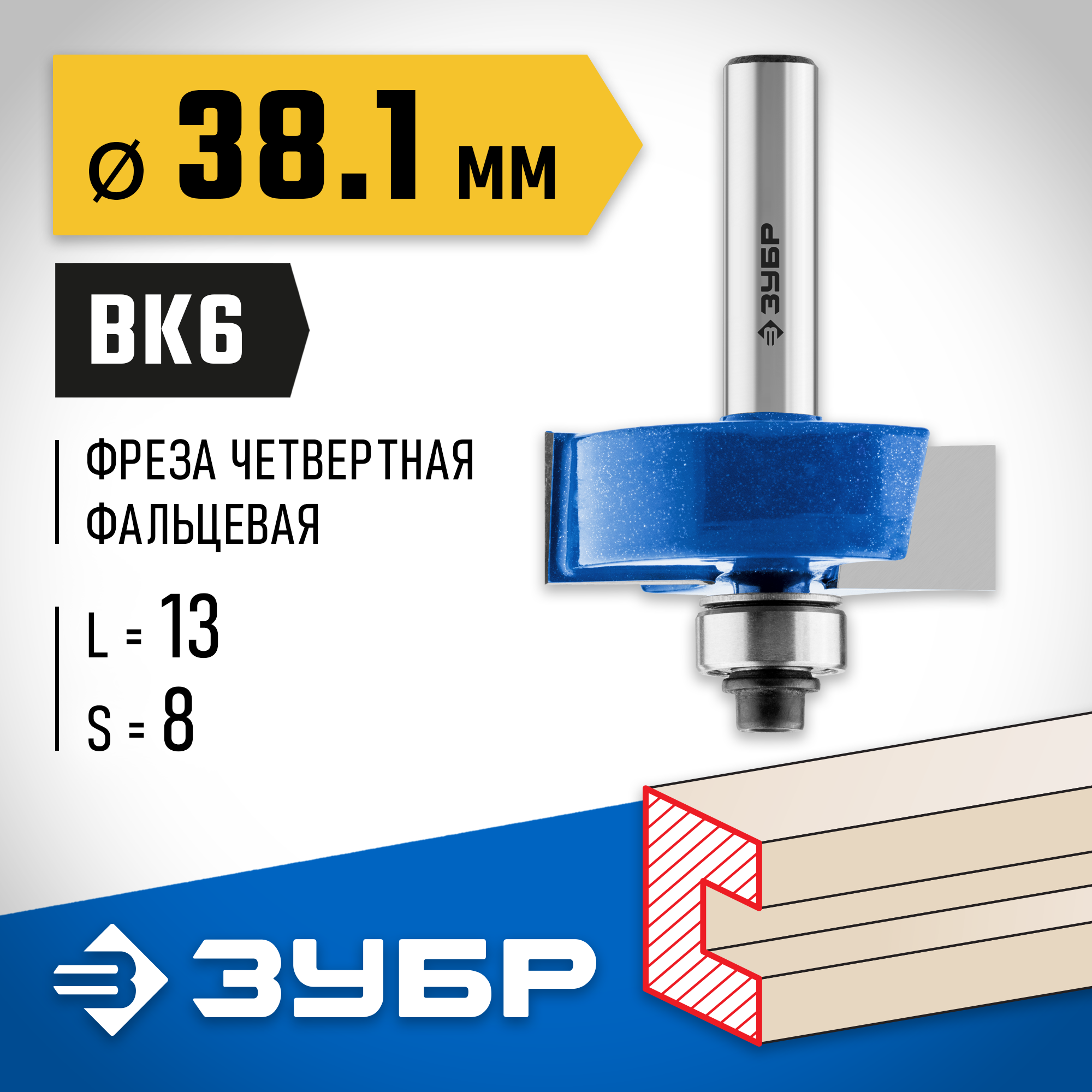 ЗУБР 38.1 x 13 мм, хвостовик 12 мм, фреза фальцевая, Профессионал (28758-38.1) — фото 2