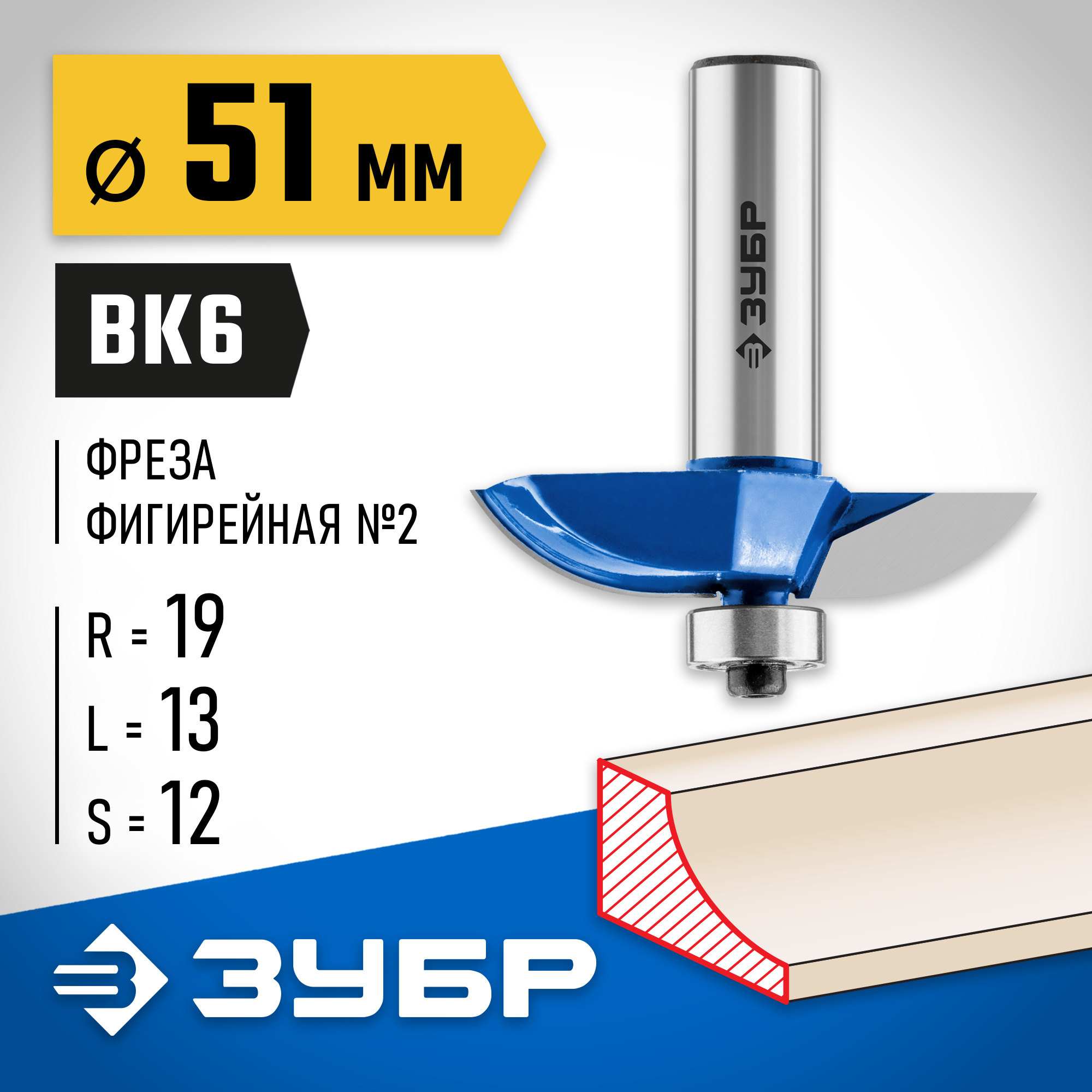 ЗУБР 51 x 10 мм, радиус 19 мм, фреза фигирейная №2, Профессионал (28761-51) — фото 2