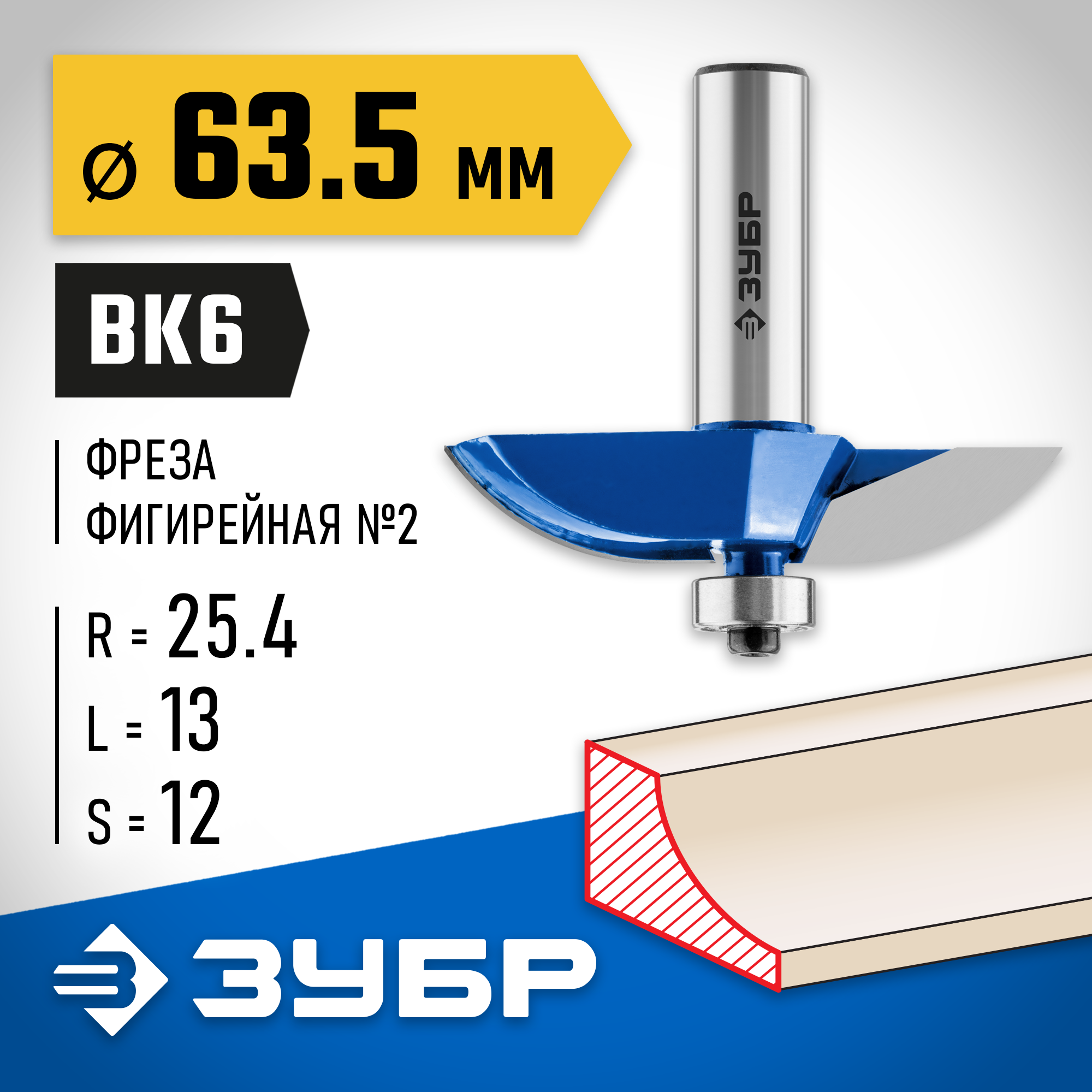 ЗУБР 63.5 x 13 мм, радиус 25.4 мм, фреза фигирейная №2, Профессионал (28761-63.5) — фото 2