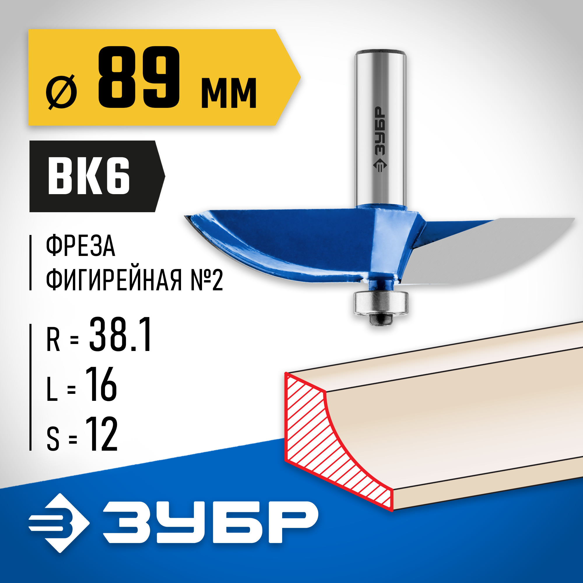 ЗУБР 89 x 16 мм, радиус 38.1 мм, фреза фигирейная №2, Профессионал (28761-89) — фото 2