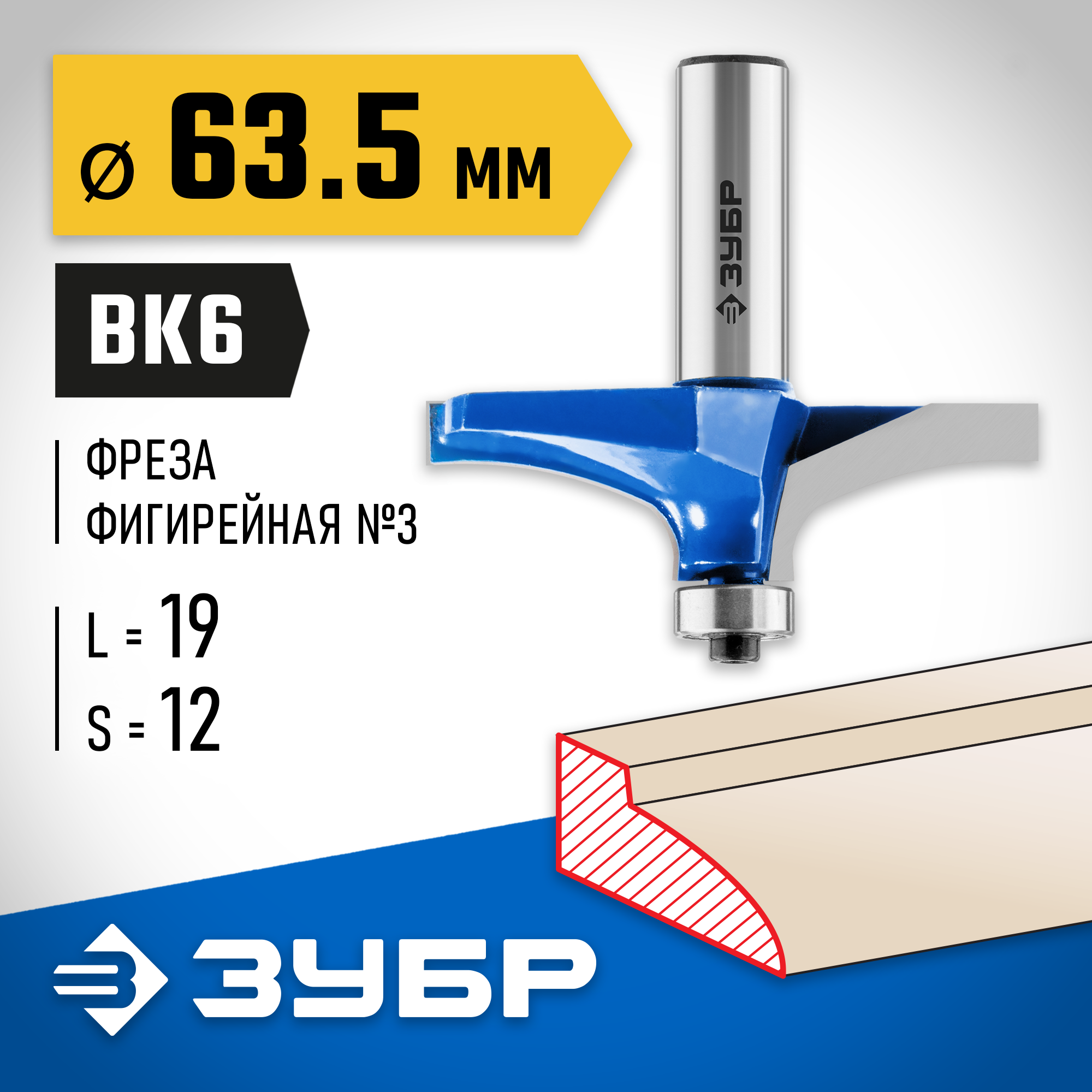ЗУБР 63.5 x 19 мм, радиус 0 мм, фреза фигирейная №3, Профессионал (28762-63.5) — фото 2