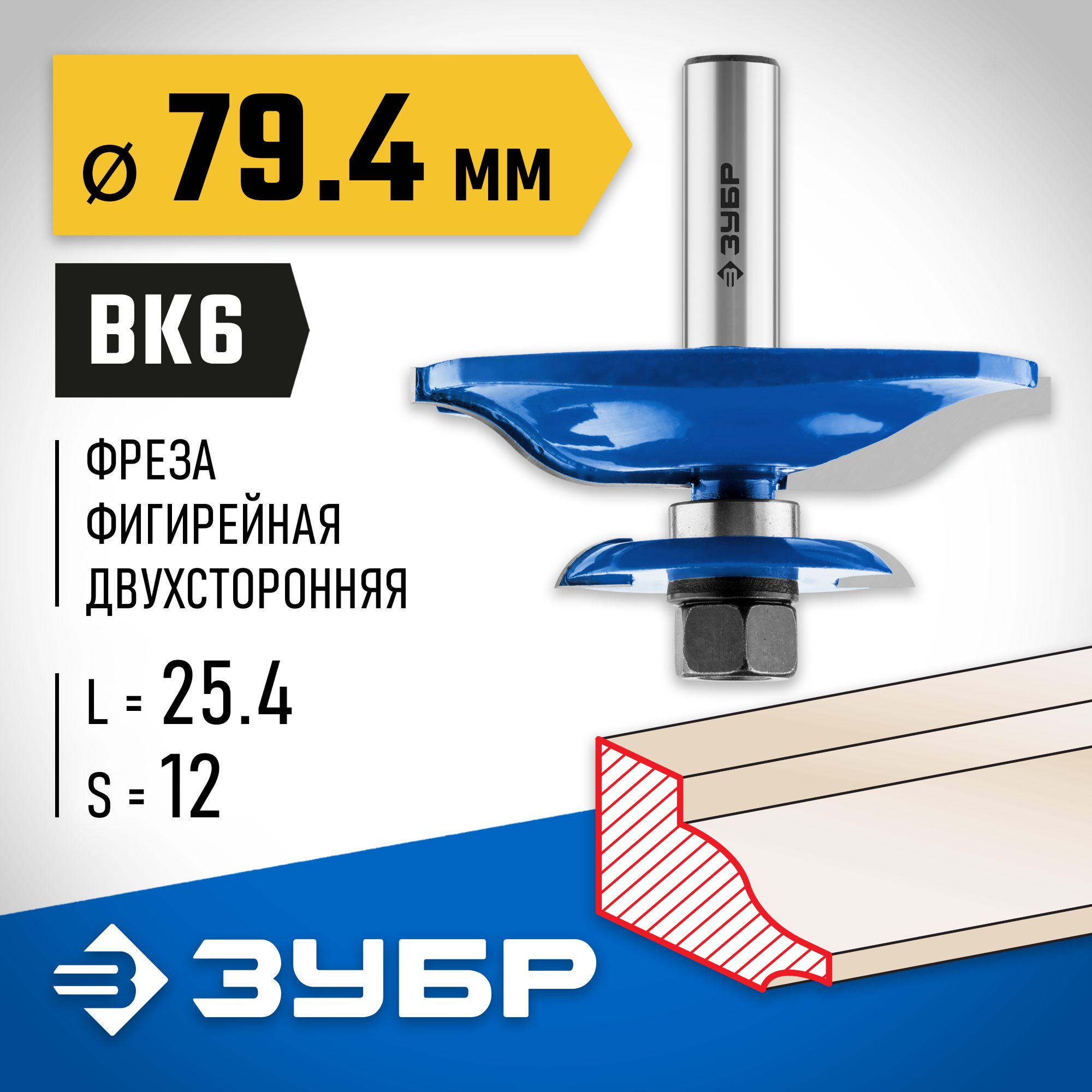 ЗУБР 79.4 x 25.4 мм, хвостовик 12 мм, фреза фигирейная двухсторонняя, Профессионал (28763-79.4) — фото 2