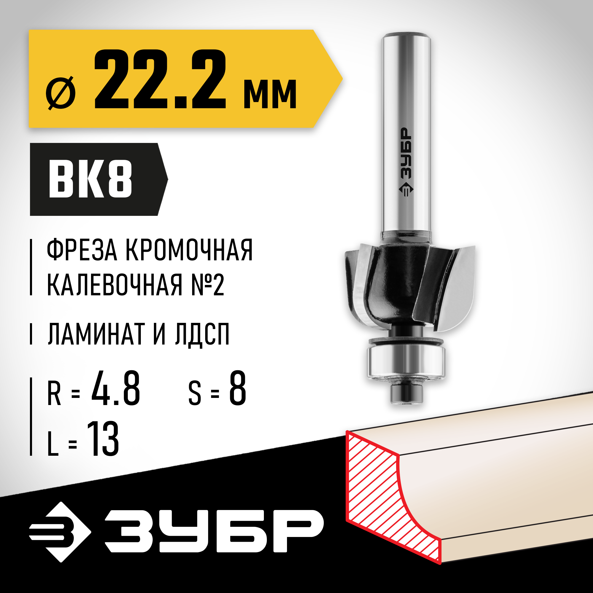 ЗУБР 22.2 x 13 мм, радиус 4.8 мм, фреза кромочная калевочная №2, Профессионал (28785-22.2) — фото 2