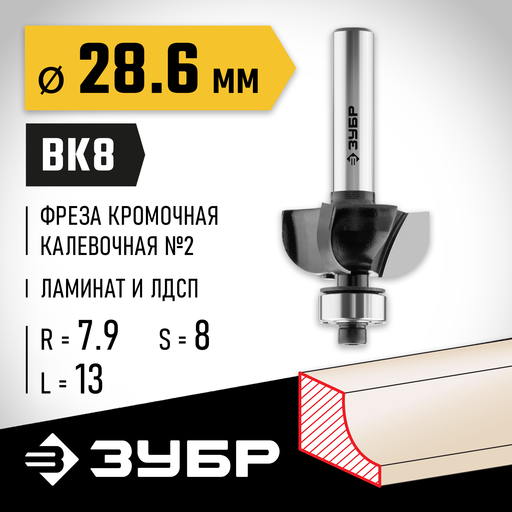 ЗУБР 28.6 x 13 мм, радиус 7.9 мм, фреза кромочная калевочная №2, Профессионал (28785-28.6) — фото 2