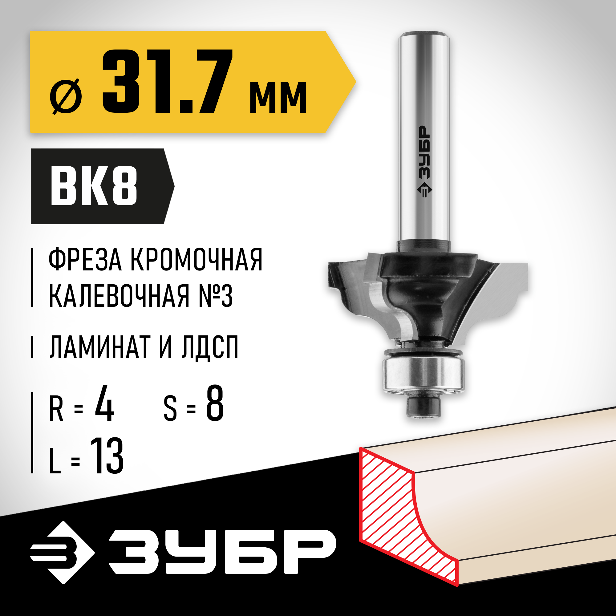 ЗУБР 31.7 x 13 мм, радиус 4 мм, фреза кромочная калевочная №3, Профессионал (28786-31.7) — фото 2