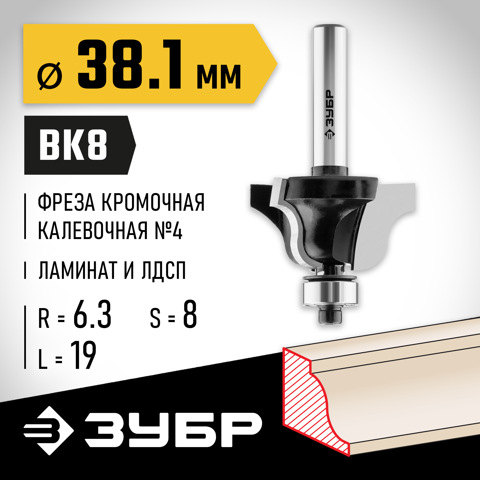 ЗУБР 38.1 x 19 мм, радиус 6.3 мм, фреза кромочная калевочная №4, Профессионал (28787-38.1) — фото 2