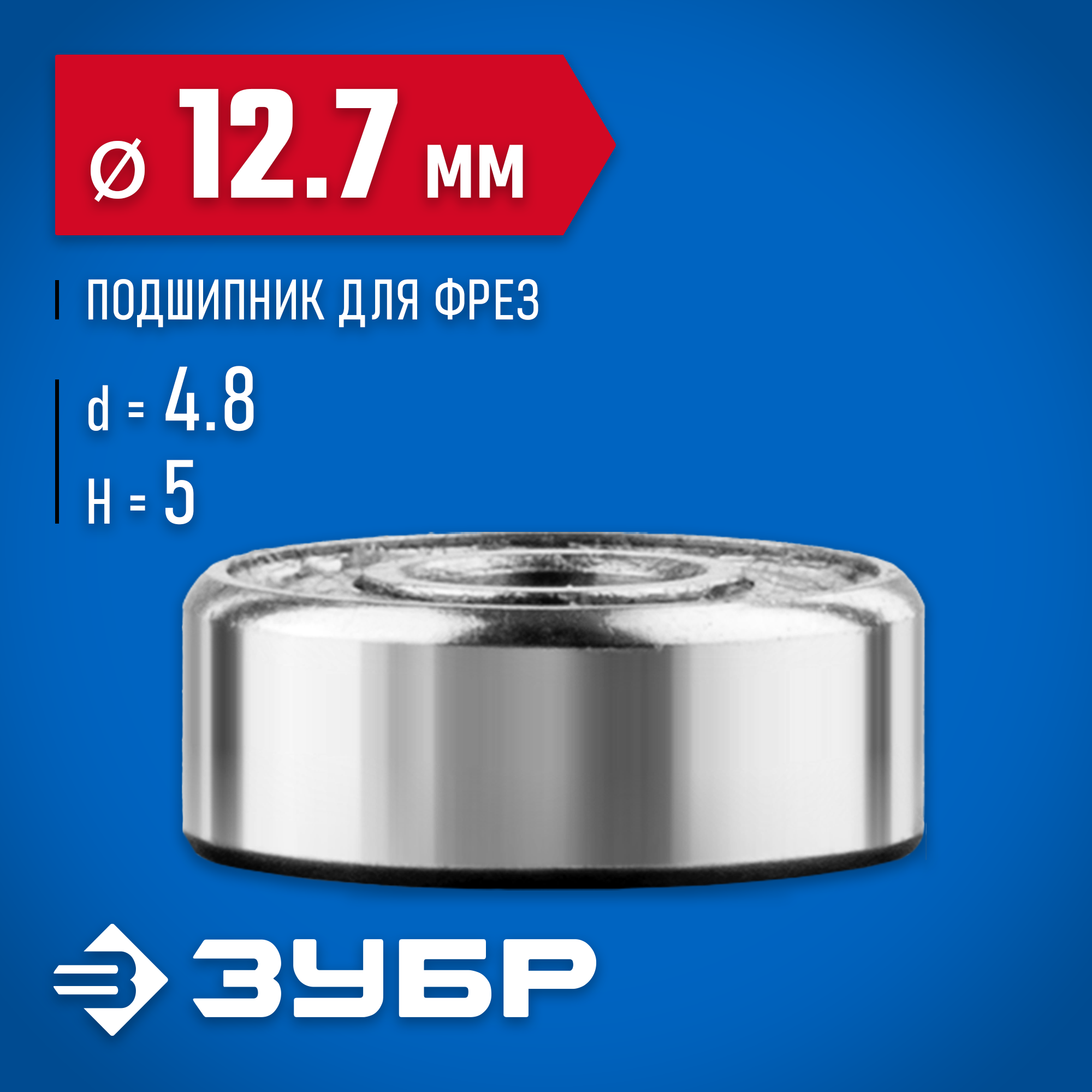 ЗУБР 12.7 мм, высота - 5 мм, подшипник для фрез, Профессионал (28799-12.7) — фото 2