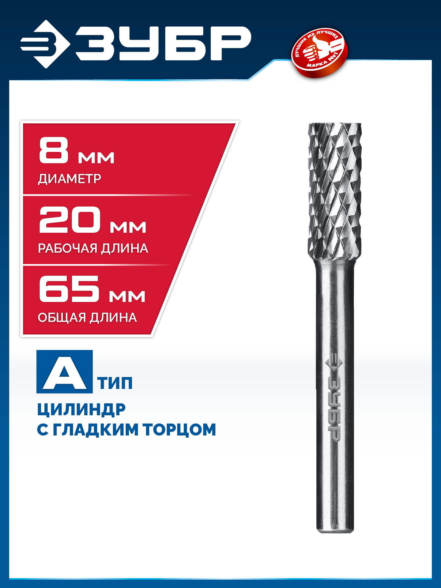 ЗУБР 8х20 мм, тип А (цилиндр с гладким торцом), хв-к 6 мм, твердосплавная борфреза, ПРОФЕССИОНАЛ (28800-8-20) — фото 2