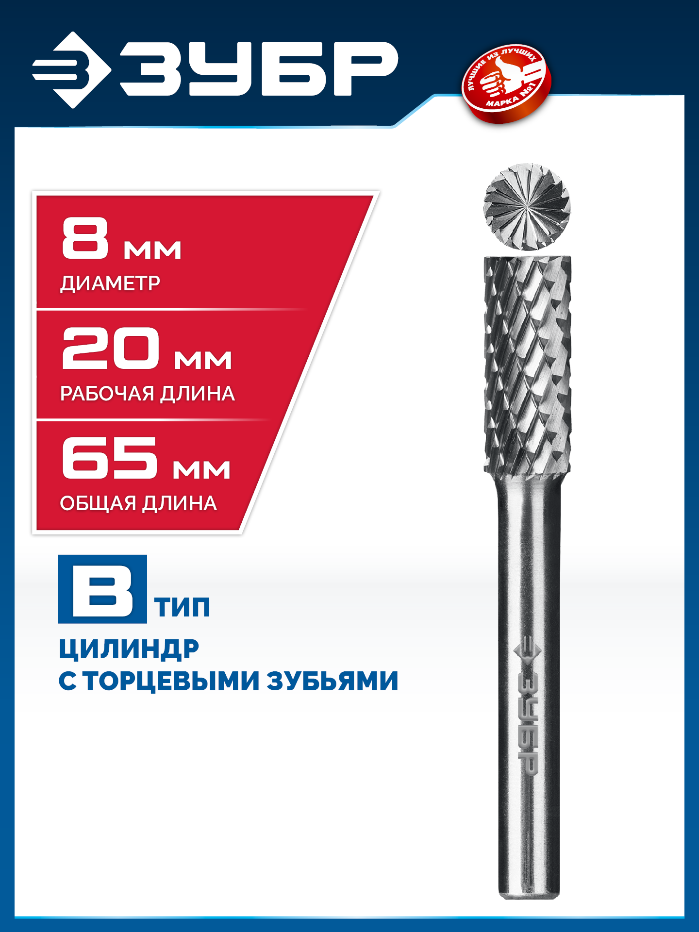 ЗУБР 8х20 мм, тип B (цилиндр с торцевыми зубьями), хв-к 6 мм, твердосплавная борфреза, ПРОФЕССИОНАЛ (28801-8-20) — фото 2