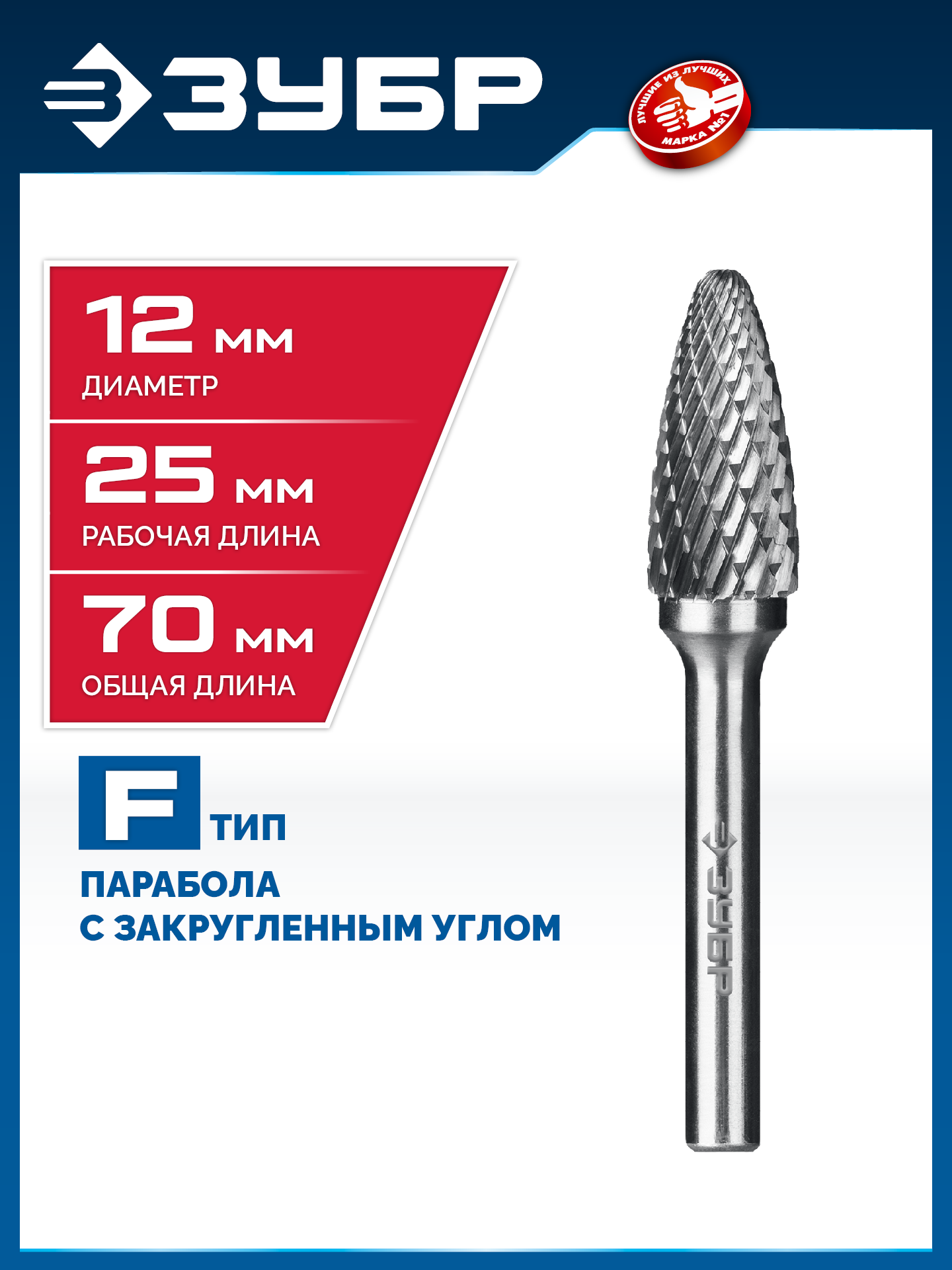 ЗУБР 12х25 мм, тип F (парабола с закругленным углом, радиус 3.0 мм), хв-к 6 мм, твердосплавная борфреза, ПРОФЕССИОНАЛ (28805-12-25) — фото 2