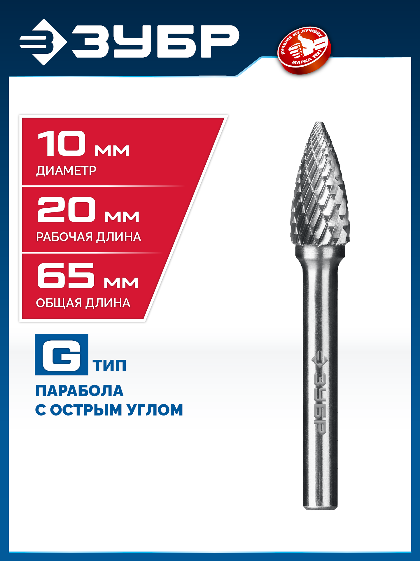 ЗУБР 10х20 мм, тип G (парабола с острым углом), хв-к 6 мм, твердосплавная борфреза, ПРОФЕССИОНАЛ (28806-10-20) — фото 2