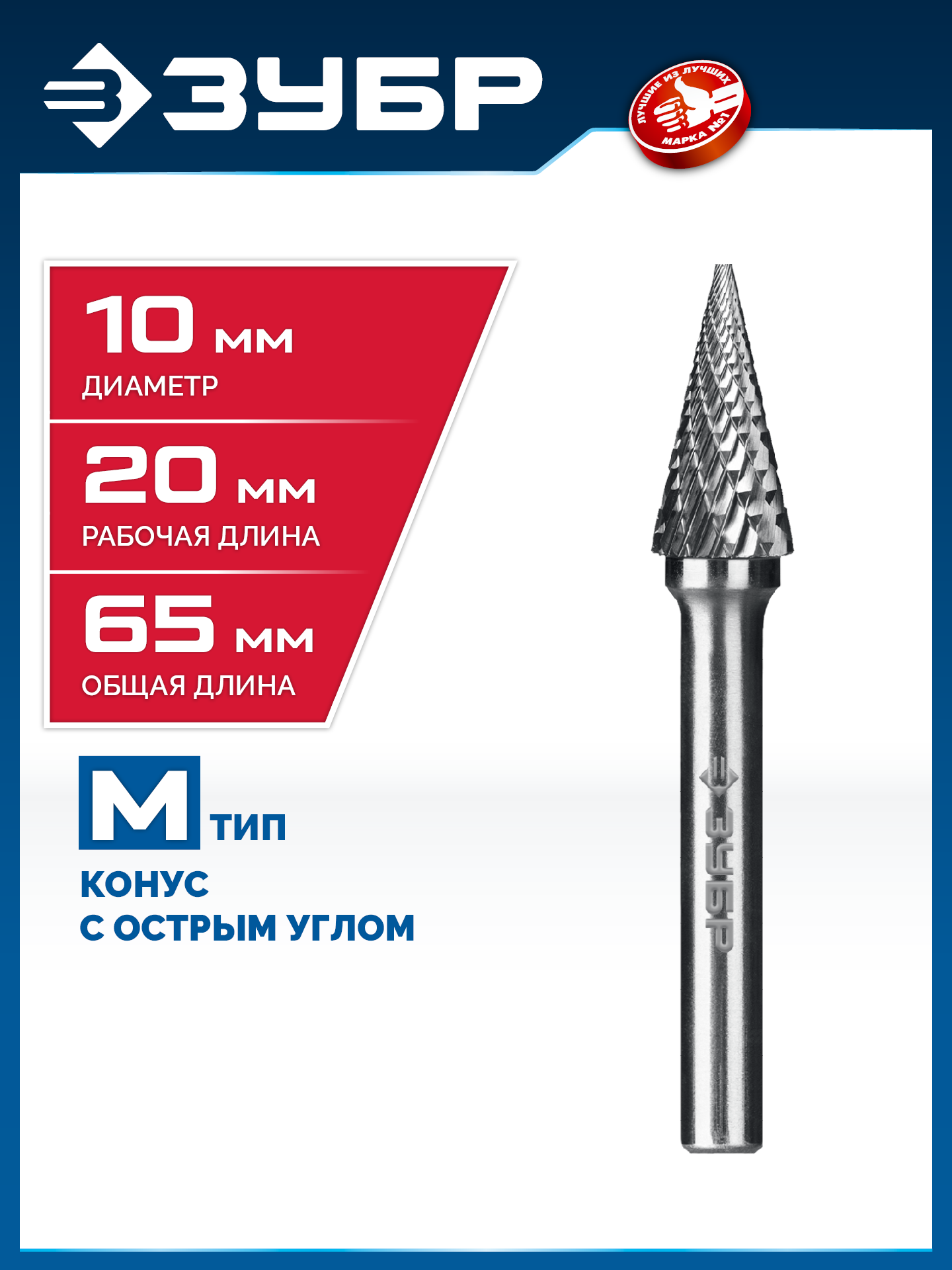 ЗУБР 10х20 мм, тип M (конус с острым углом 25°), хв-к 6 мм, твердосплавная борфреза, ПРОФЕССИОНАЛ (28811-10-20) — фото 2