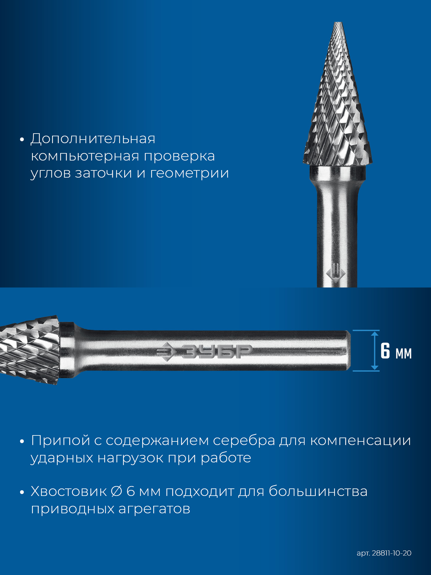 ЗУБР 10х20 мм, тип M (конус с острым углом 25°), хв-к 6 мм, твердосплавная борфреза, ПРОФЕССИОНАЛ (28811-10-20) — фото 8
