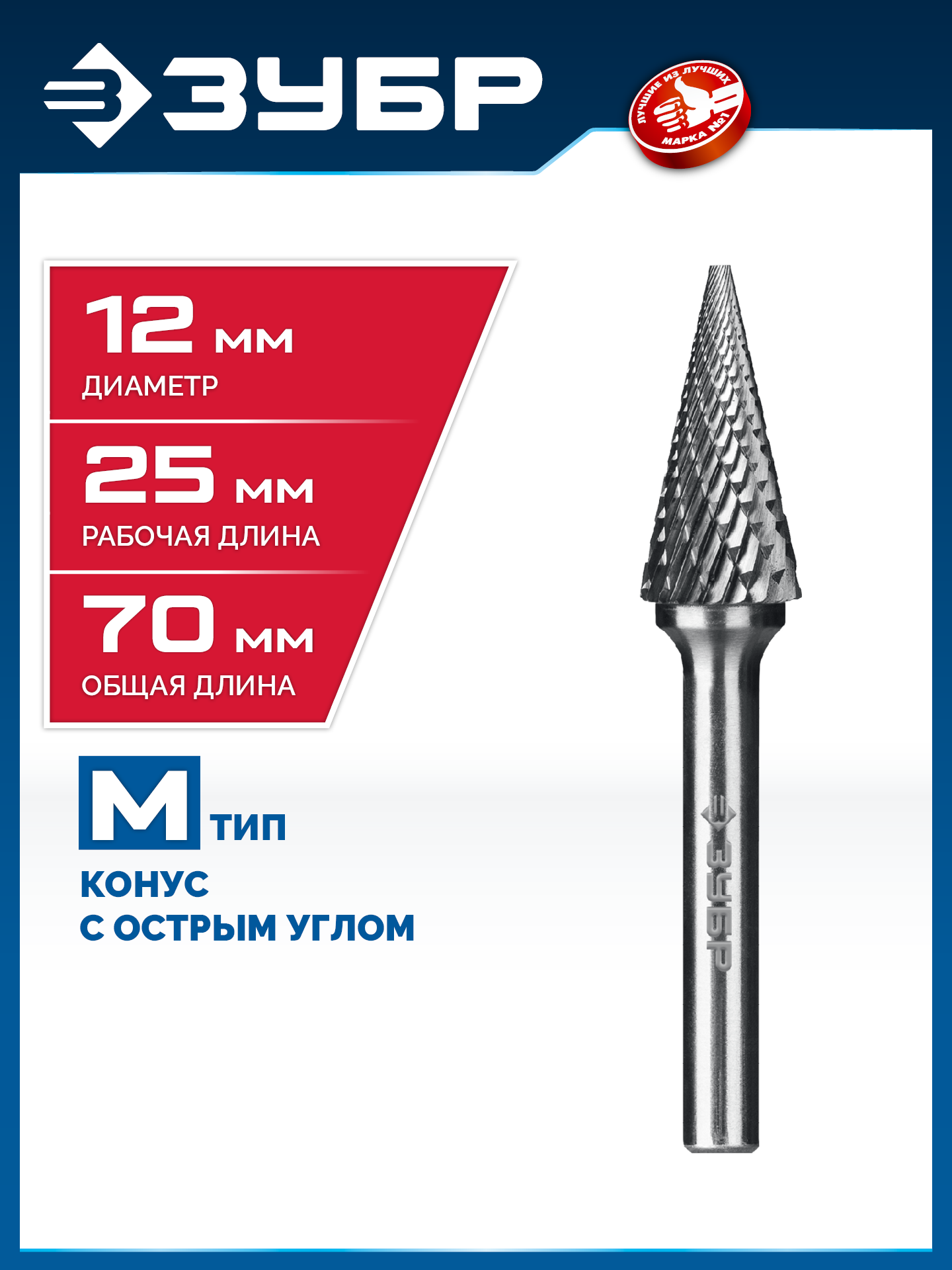 ЗУБР 12х25 мм, тип M (конус с острым углом 25°), хв-к 6 мм, твердосплавная борфреза, ПРОФЕССИОНАЛ (28811-12-25) — фото 2