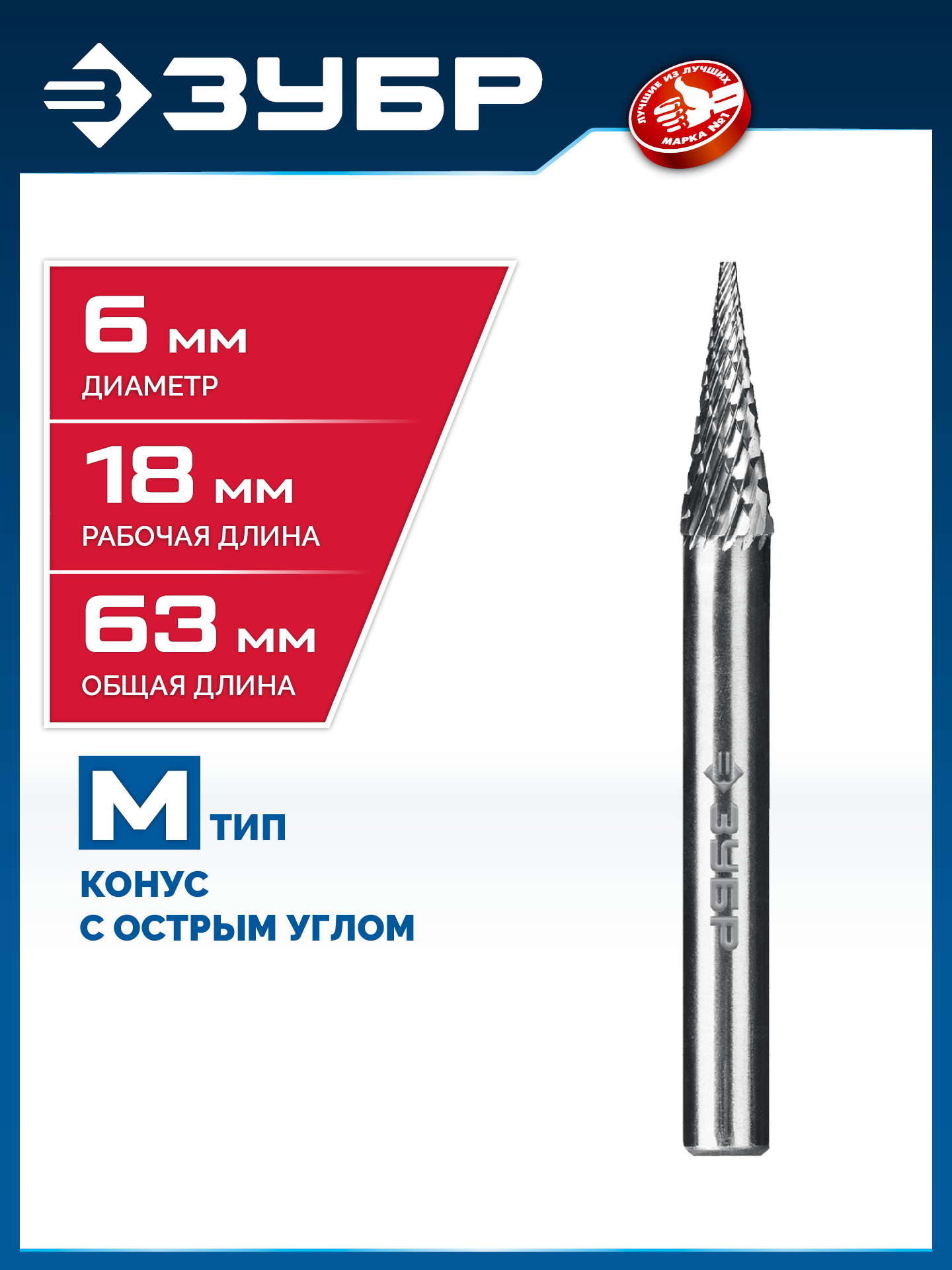 ЗУБР 6х18 мм, тип M (конус с острым углом 14°), хв-к 6 мм, твердосплавная борфреза, ПРОФЕССИОНАЛ (28811-6-18) — фото 2